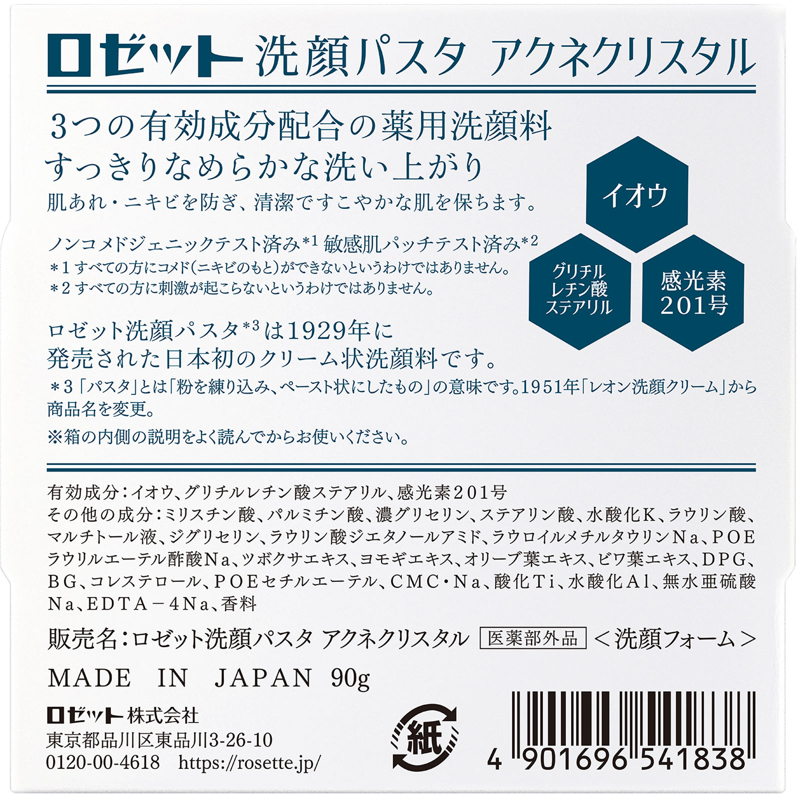 ロゼット洗顔パスタ アクネクリスタル | マツキヨココカラオンラインストア