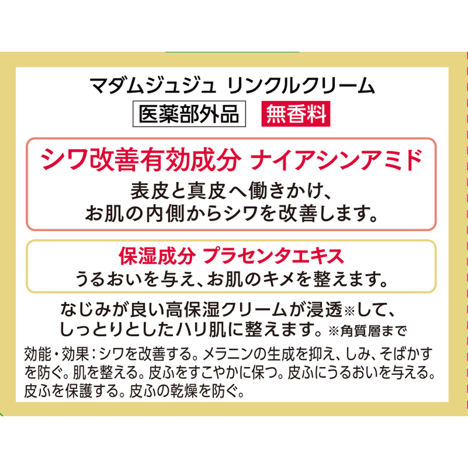マダムジュジュ リンクルクリーム ４５ｇ ジュジュ化粧品 (医薬部外品)