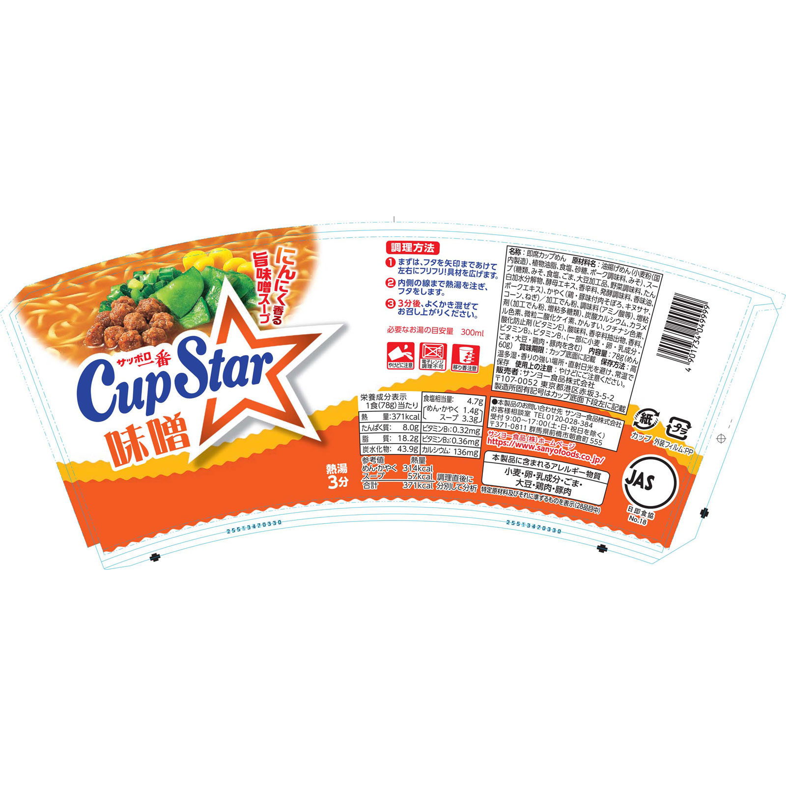 カップスター 味噌 ７８ｇ サンヨー食品