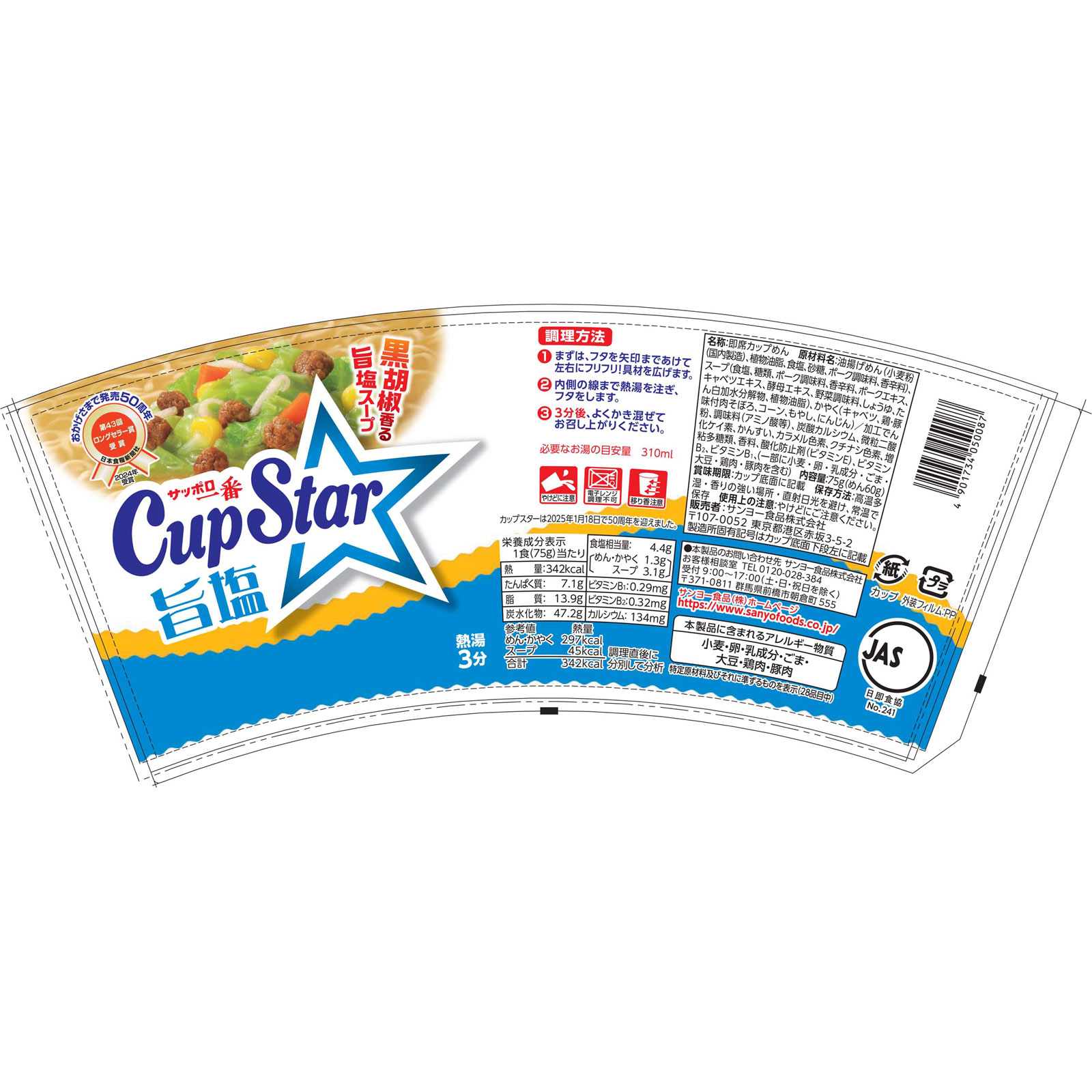 カップスター 旨塩 ７５ｇ サンヨー食品