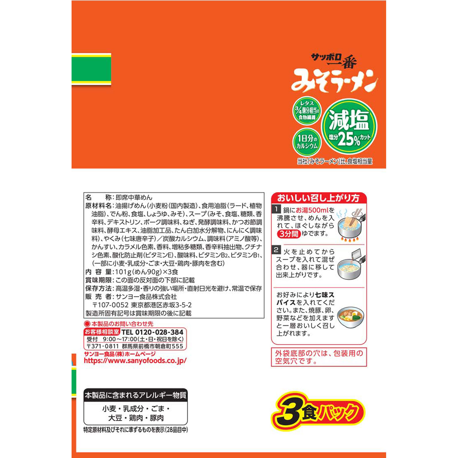 サッポロ一番 減塩 みそラーメン ３食パック ３０３ｇ サンヨー食品