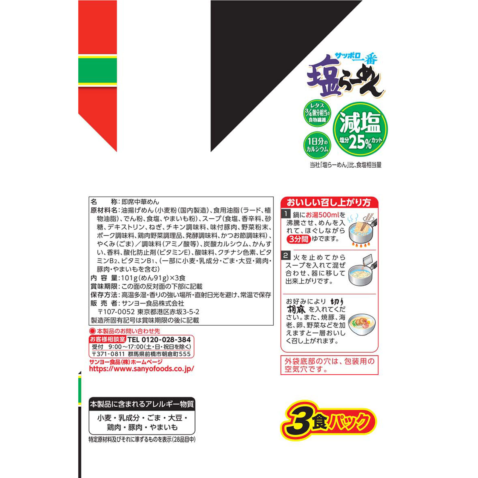 サッポロ一番 減塩 塩らーめん ３食パック ３０３ｇ サンヨー食品