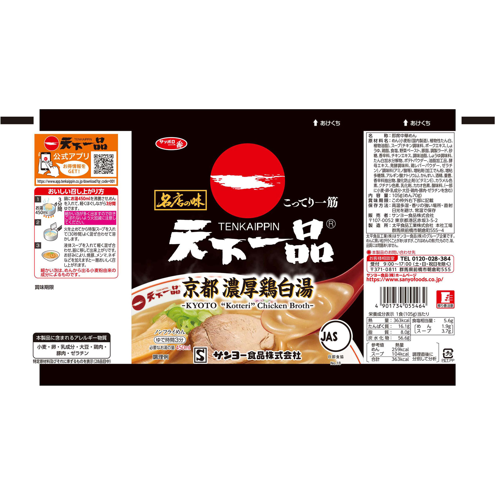 名店の味 天下一品 京都濃厚鶏白湯 袋麺 １０５ｇ サンヨー食品