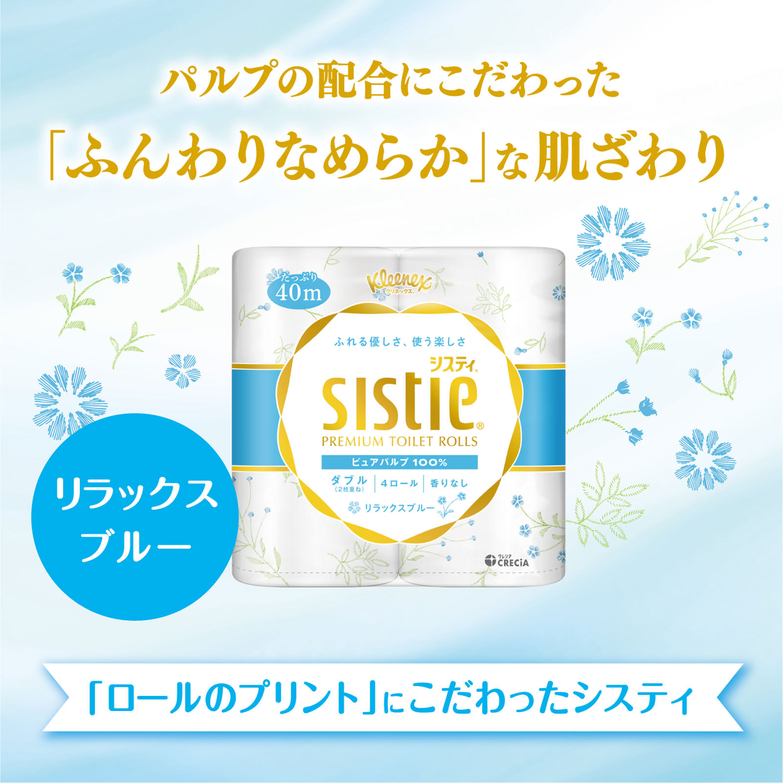 クリネックス システィ ダブル リラックスブルー ４ロール 日本製紙クレシア