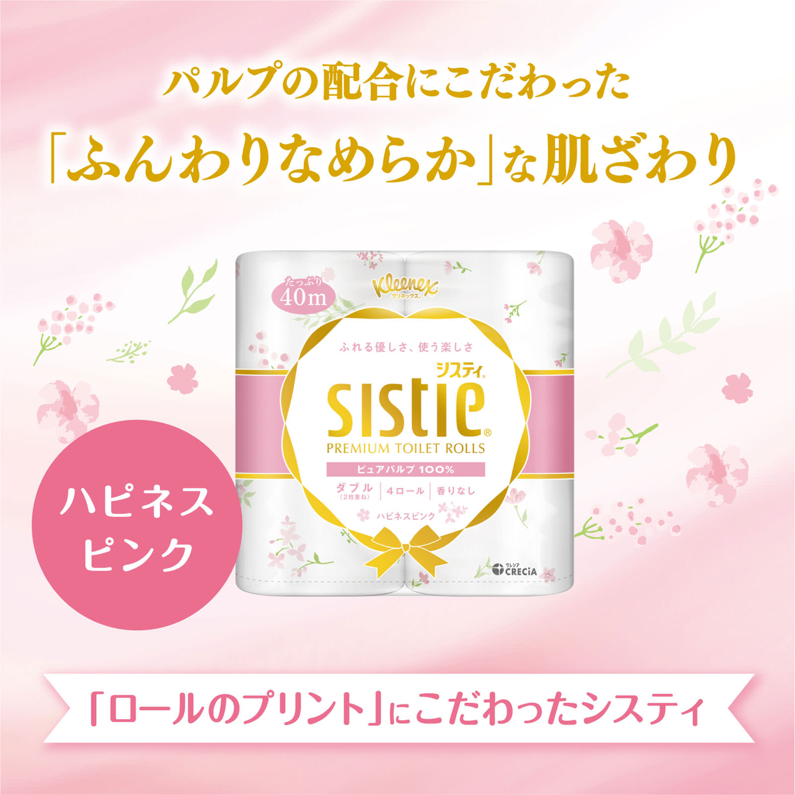 クリネックス システィ ダブル ハピネスピンク ４ロール 日本製紙クレシア
