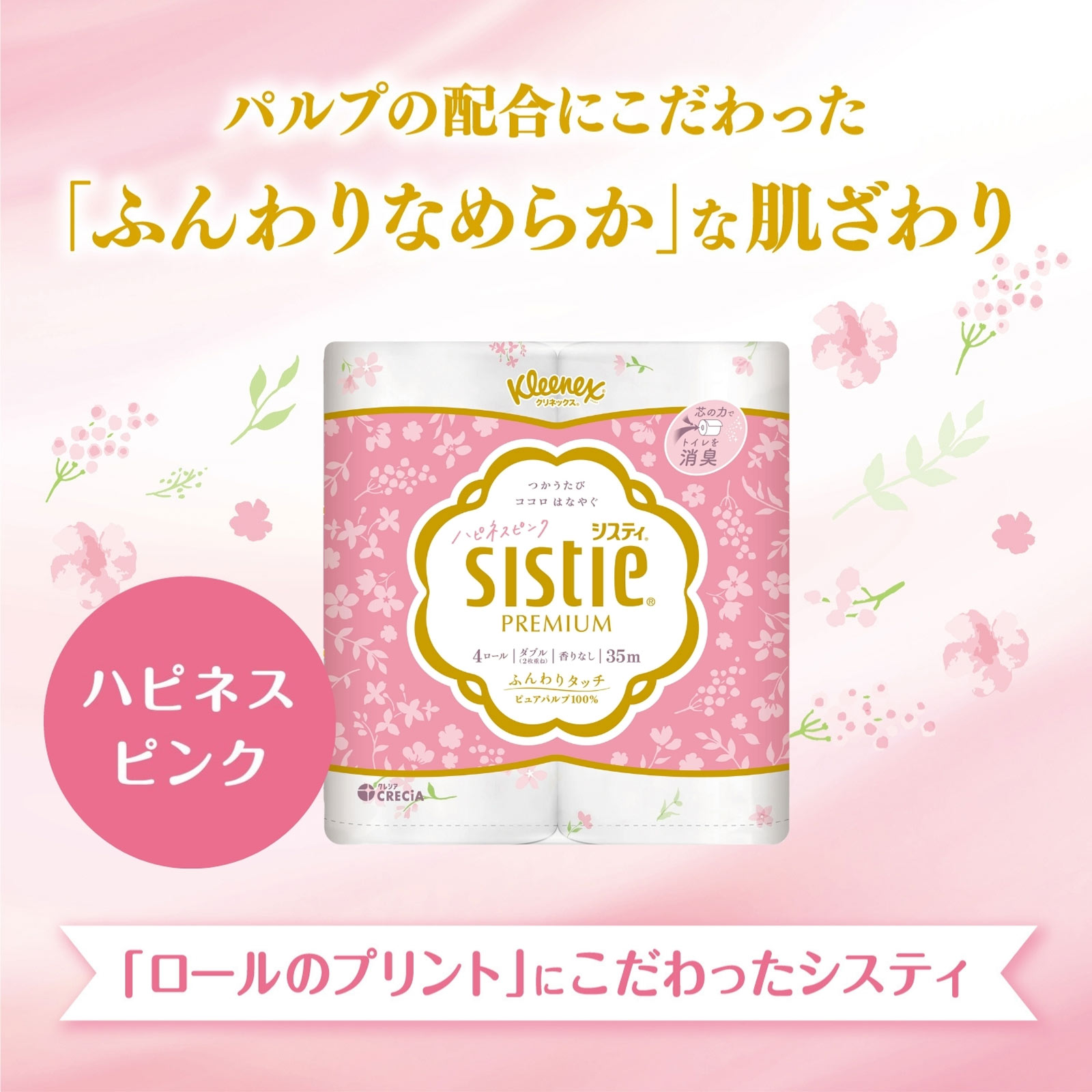 クリネックスシスティ4ロールダブルハピネスピンク 4ロール 日本製紙クレシア