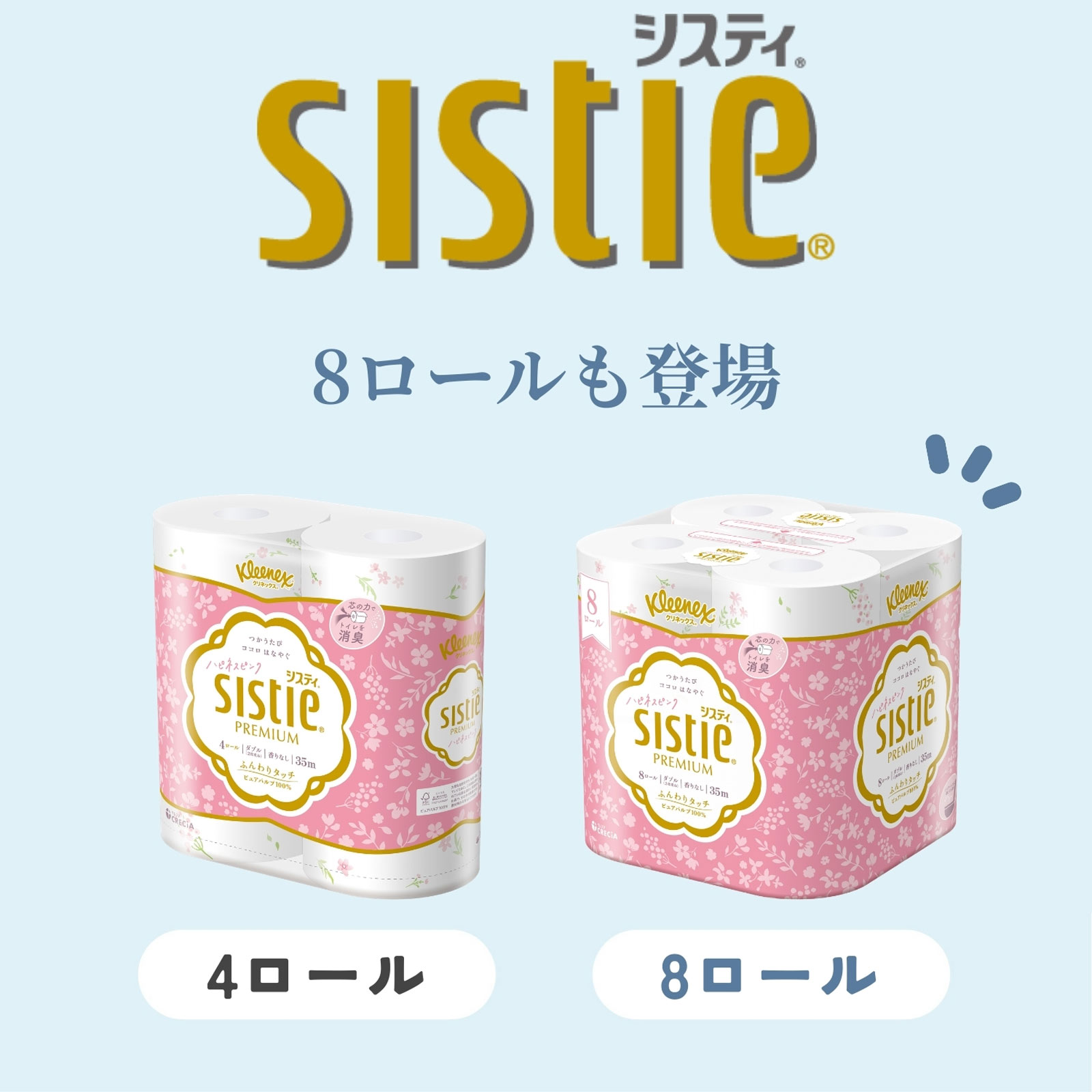 クリネックスシスティ4ロールダブルハピネスピンク 4ロール 日本製紙クレシア