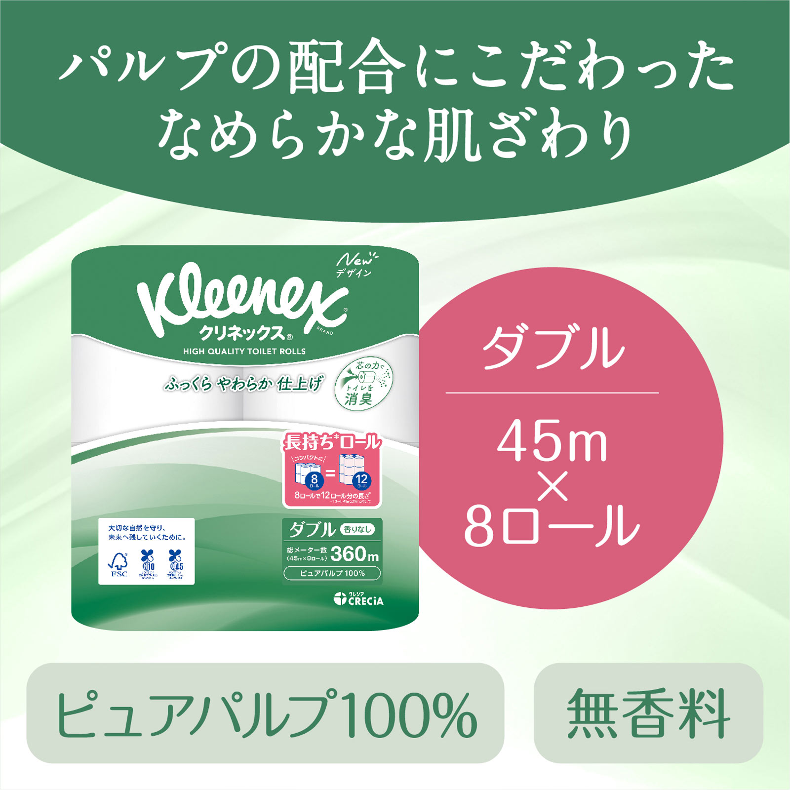 クリネックストイレット 長持ちロール ダブル ８Ｒ ４５ｍ 日本製紙クレシア