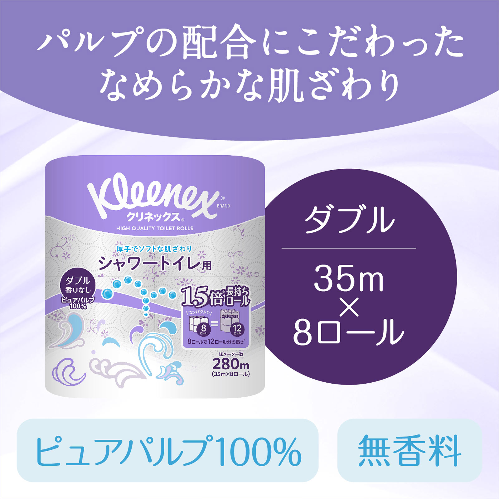 クリネックストイレットペーパー長持ち8ロール シャワートイレ用 35m 日本製紙クレシア