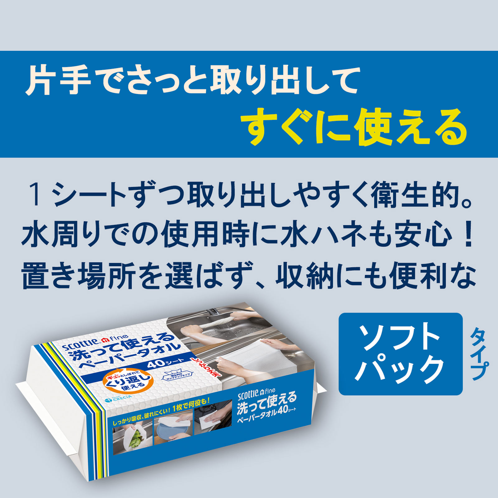 スコッティ　ファイン　　洗って使えるペーパータオル　４０シート ４０シート 日本製紙クレシア
