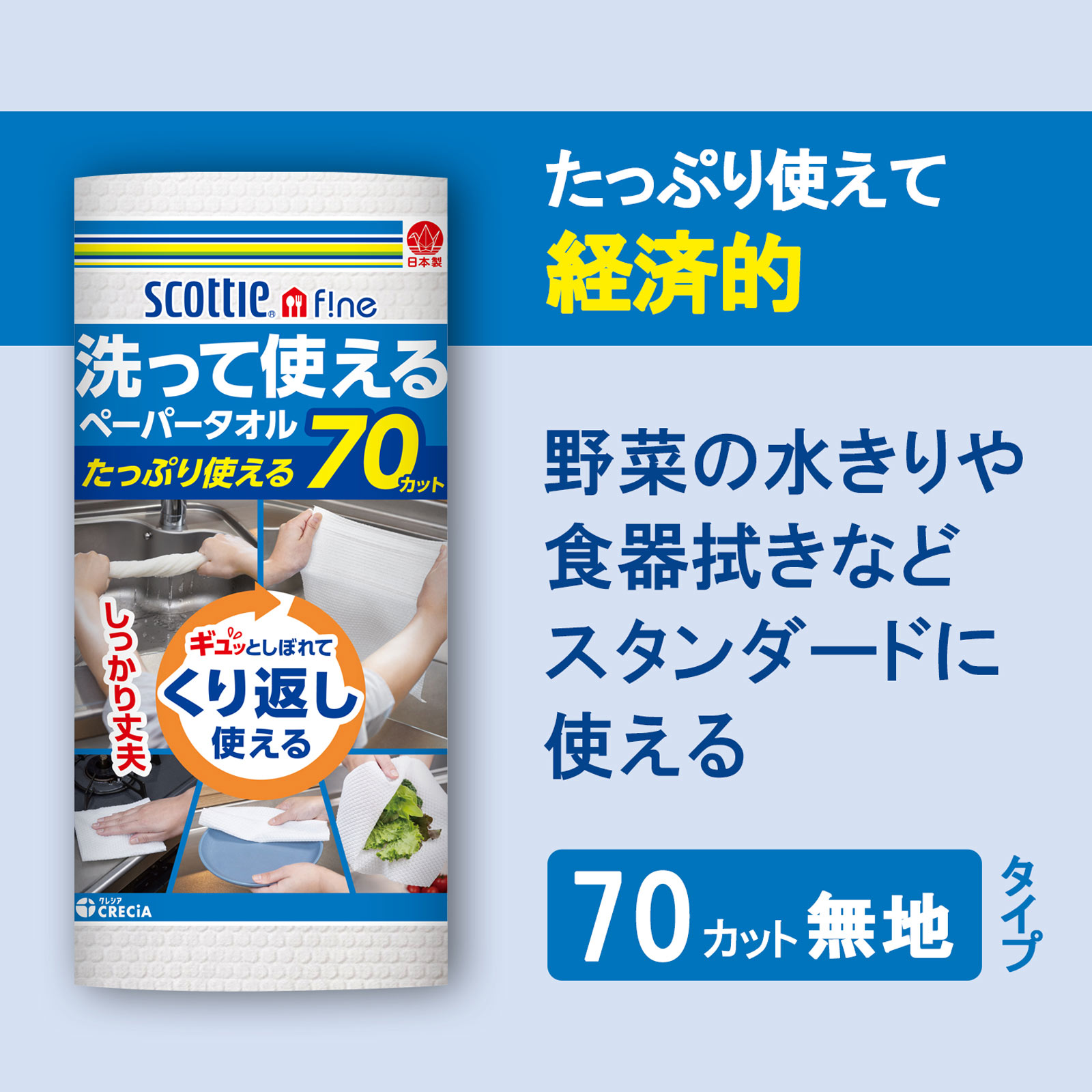 スコッティファイン 洗って使えるペーパータオル 70カット 日本製紙クレシア