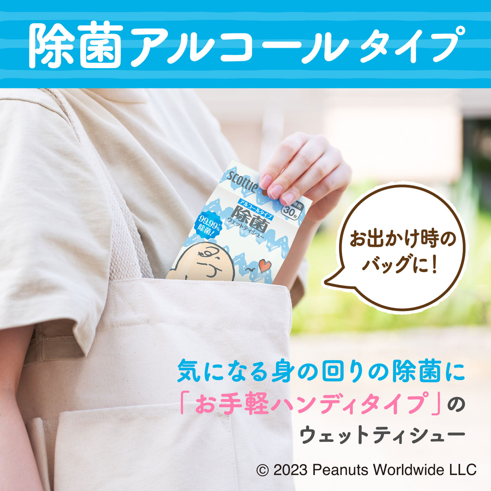 スコッティ ウェット除菌アルコール 携帯 スヌーピー 30枚 日本製紙クレシア