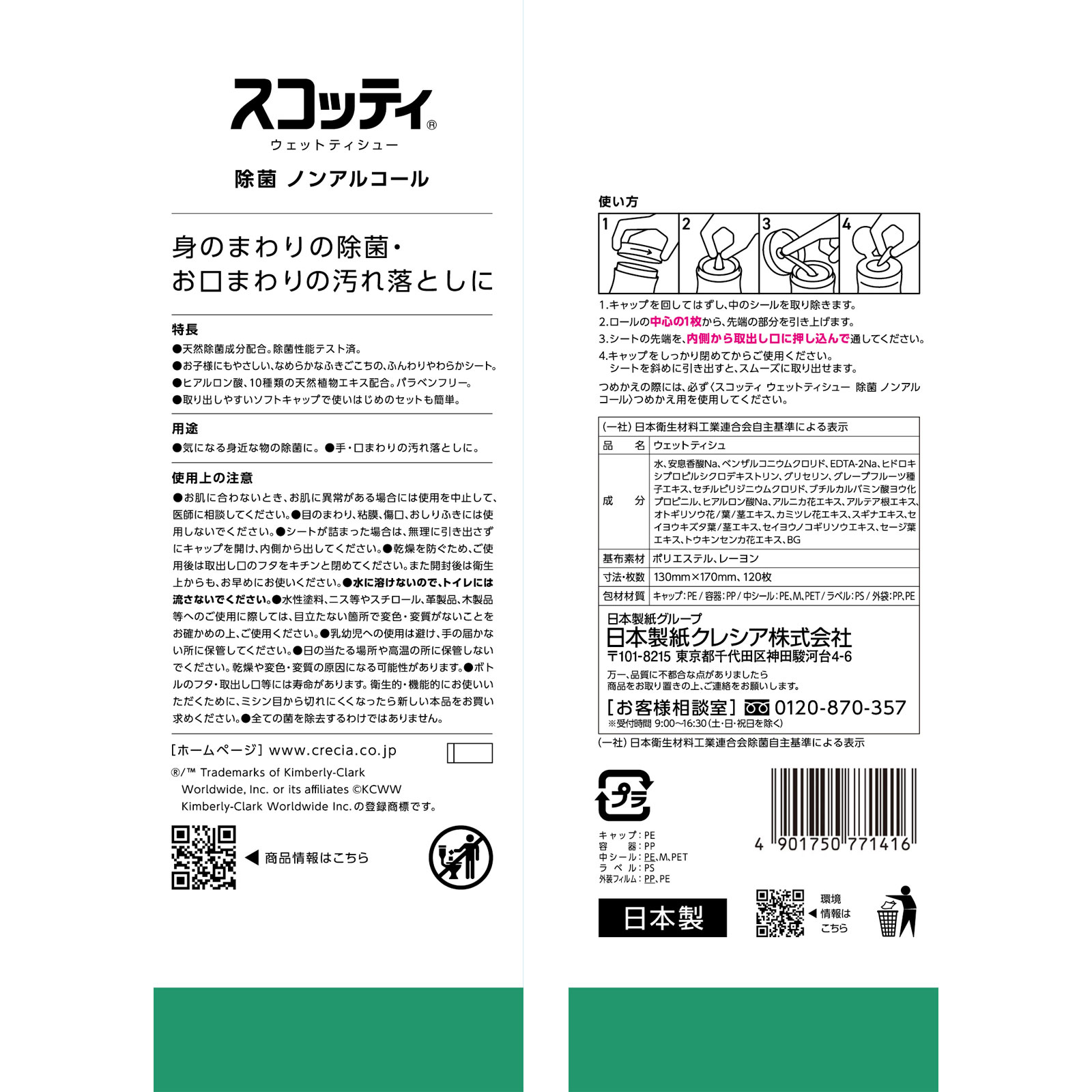 スコッティ ウェットティシュー除菌ノンアルコール １２０枚 日本製紙クレシア