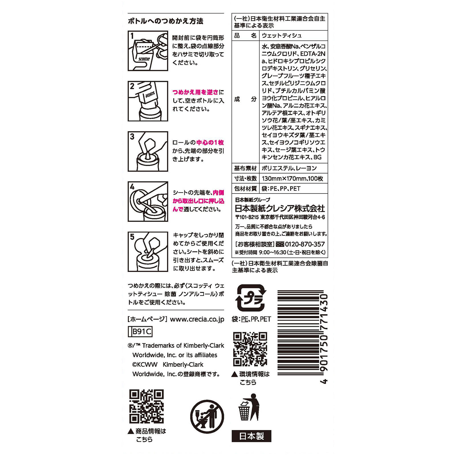 スコッティ ウェットティシュー除菌ノンアルコール　つめかえ用 １００枚 日本製紙クレシア