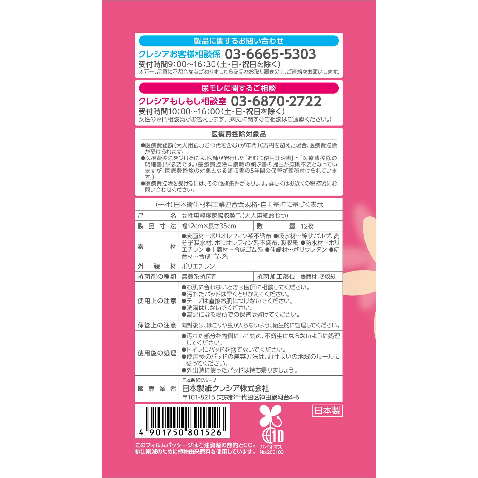 ポイズ 肌ケアパッド 超吸収ワイド 女性用 12枚 日本製紙クレシア