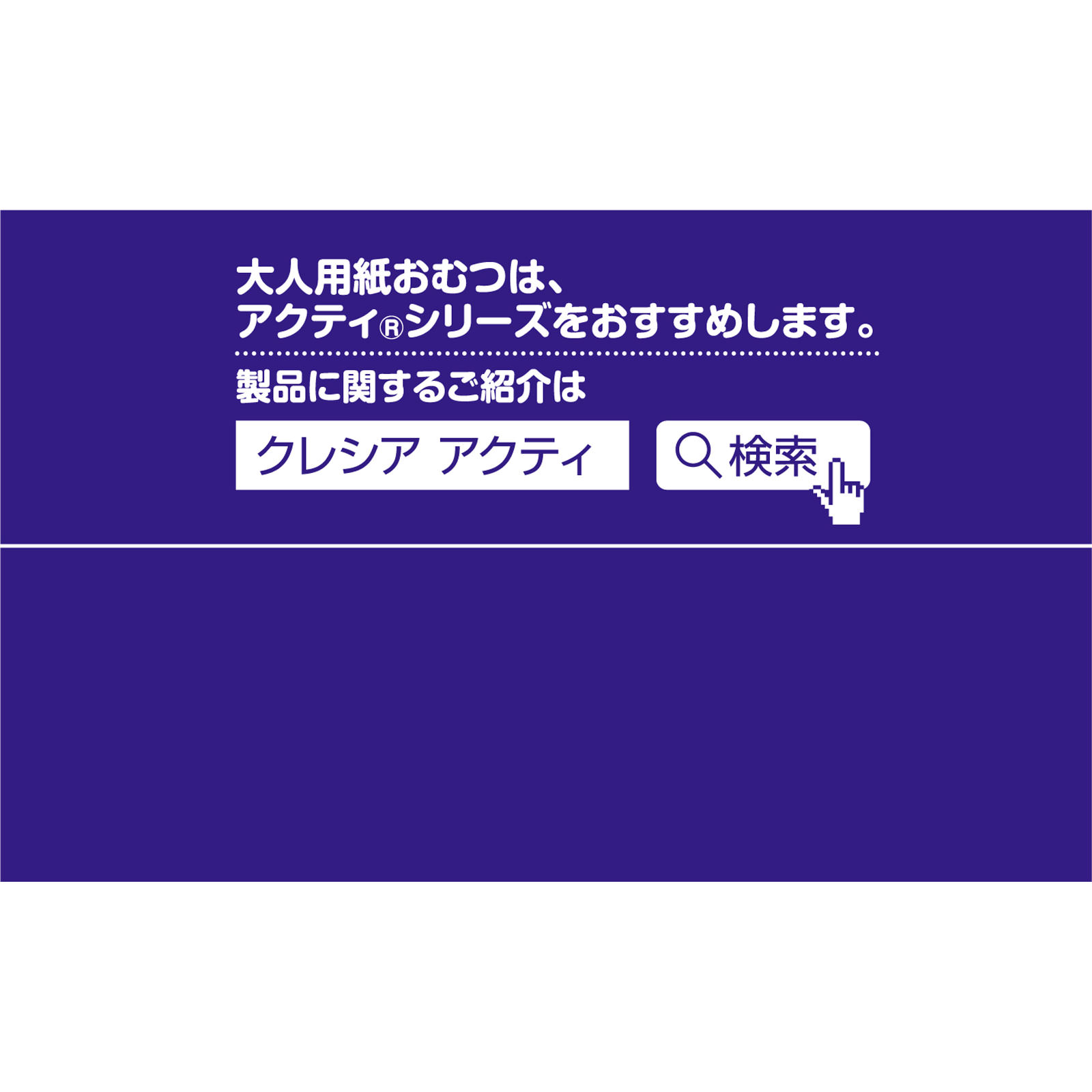 アクティ においが良い香りに変わるおしりふき ７２枚 日本製紙クレシア