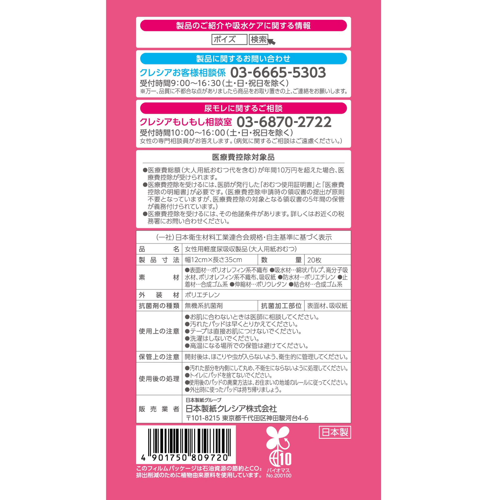 ポイズ肌ケアパッド 安心スーパー お徳パック ２０枚 日本製紙クレシア