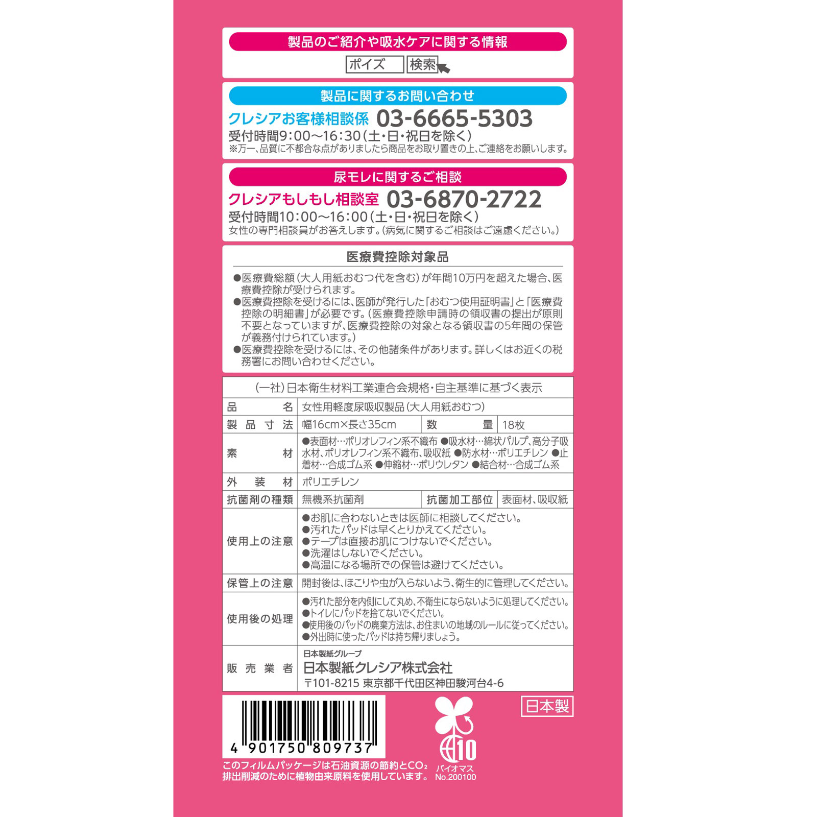 ポイズ肌ケアパッド 超吸収ワイド女性用 お徳パック 18枚 日本製紙クレシア