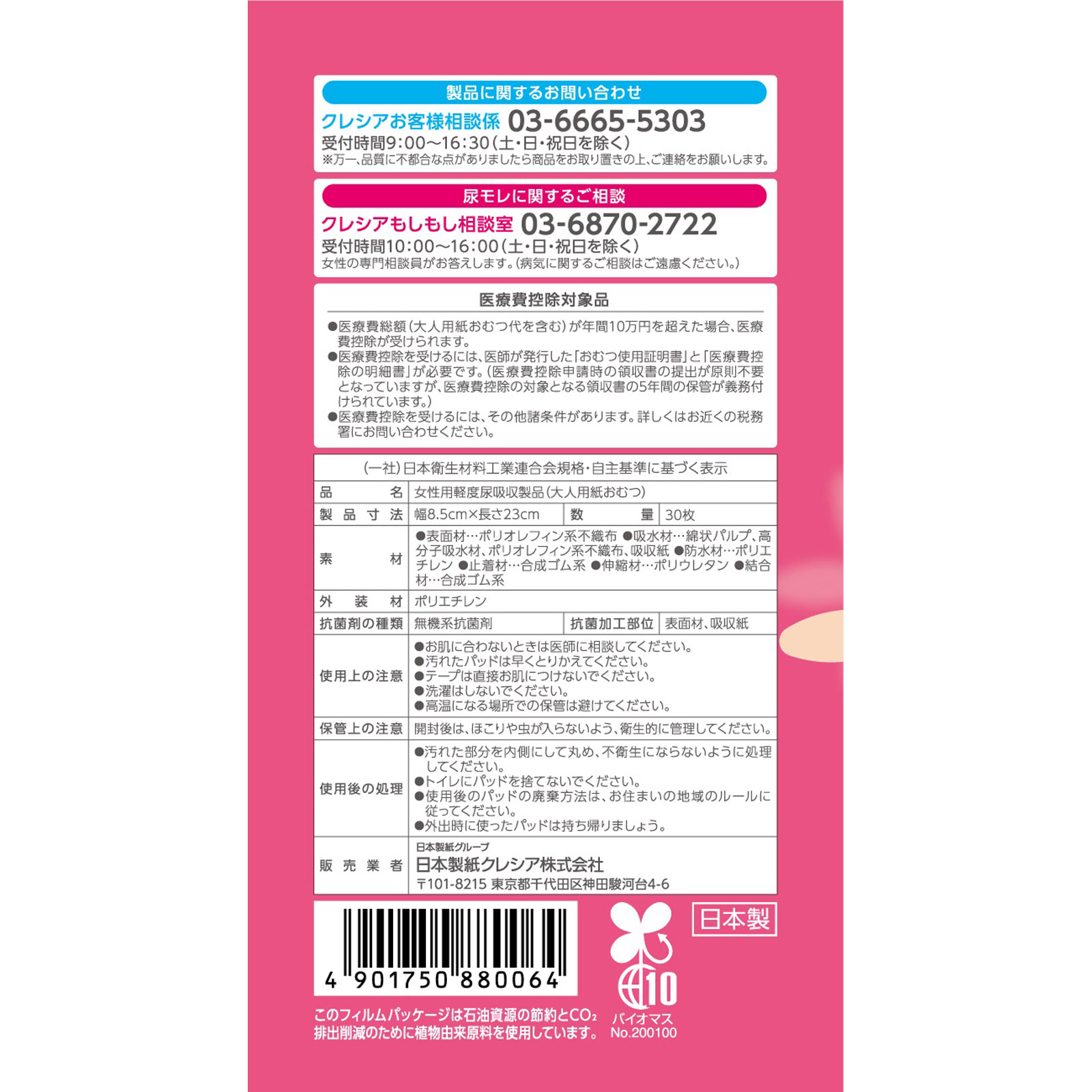 ポイズ肌ケアパッド少量用２５ｃｃ ３０枚 日本製紙クレシア