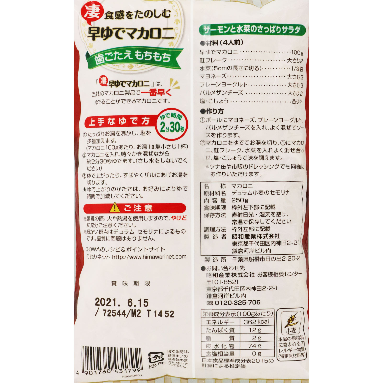 早ゆでマカロニ 250g 昭和産業