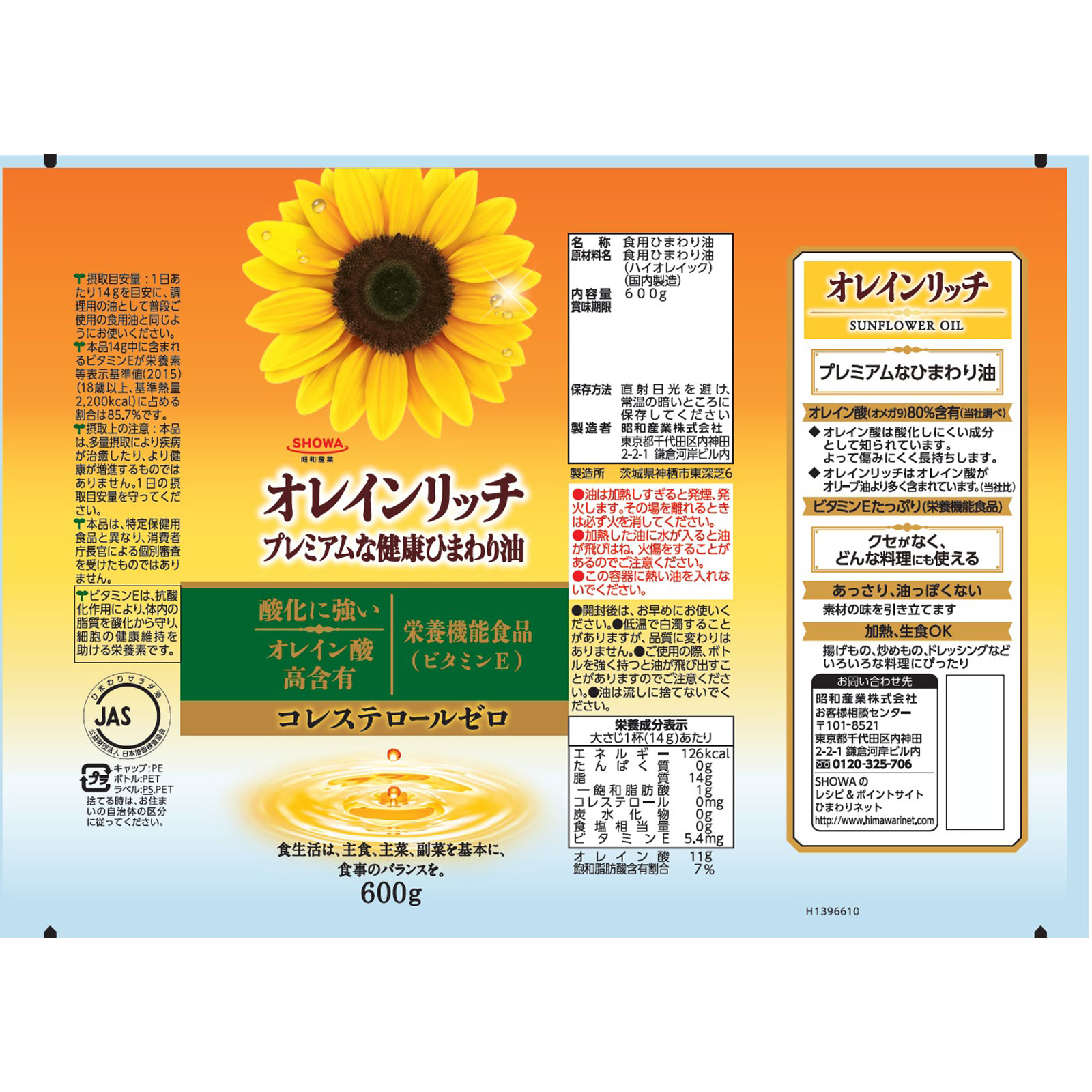 オレインリッチ ６００ｇ 昭和産業