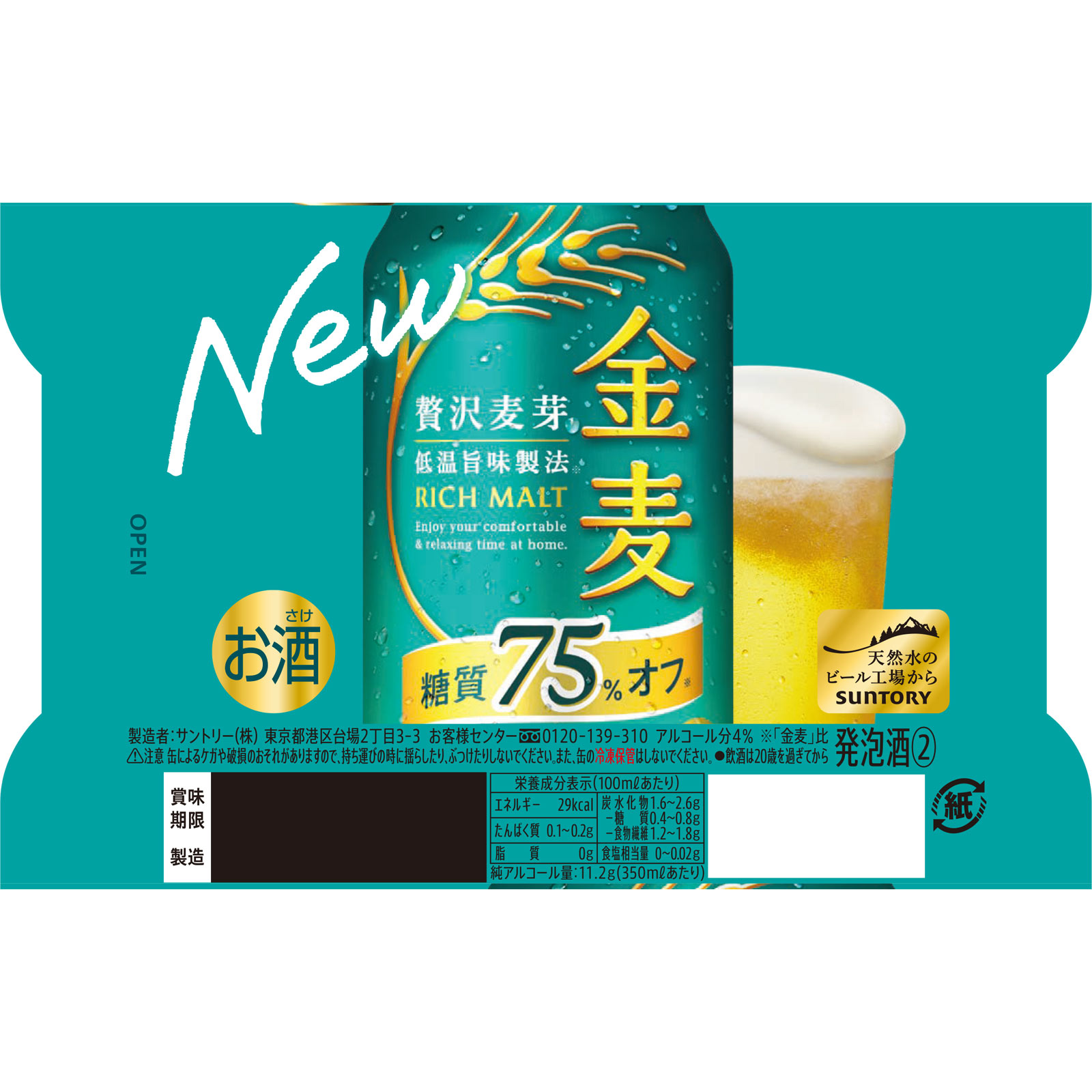 金麦〈糖質７５％オフ〉 ３５０ｍｌ×６ サントリー