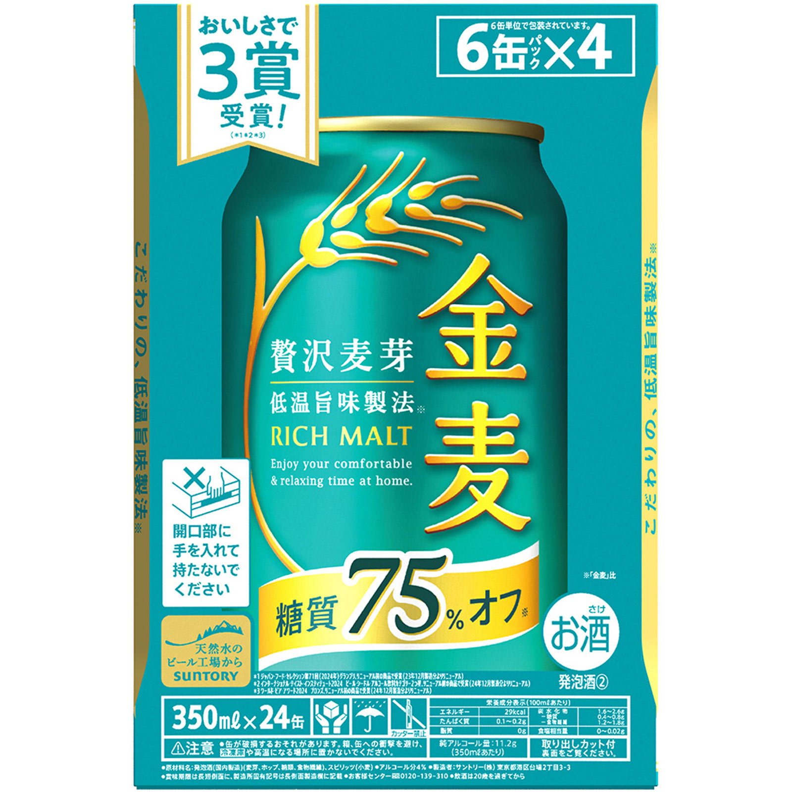 金麦75さま専用ページ 新ジャンル｜サントリー 金麦 糖質75%オフ 350ml 缶 24本×3ケース（72本）