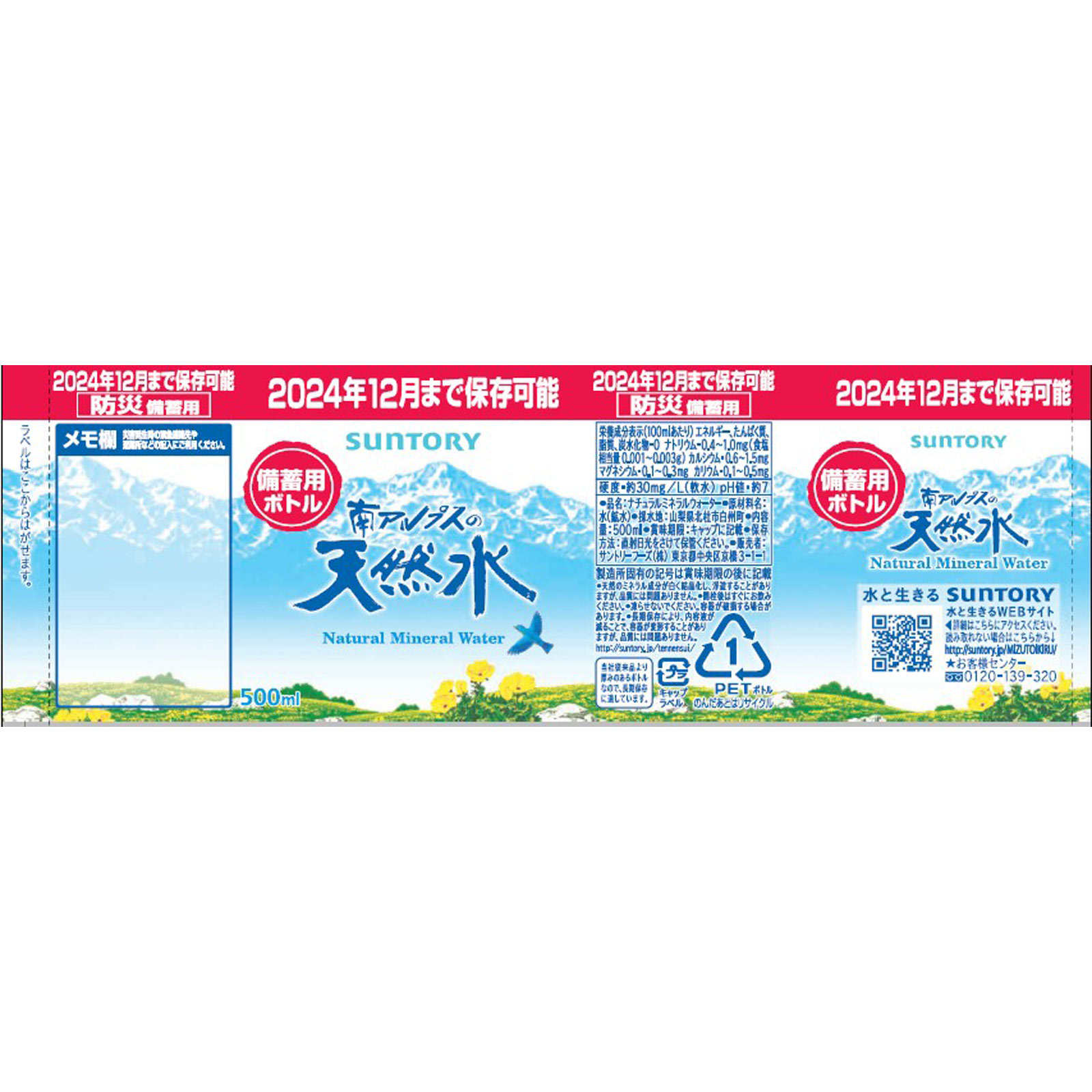 南アルプスの天然水 備蓄用 ５００ｍｌ サントリー