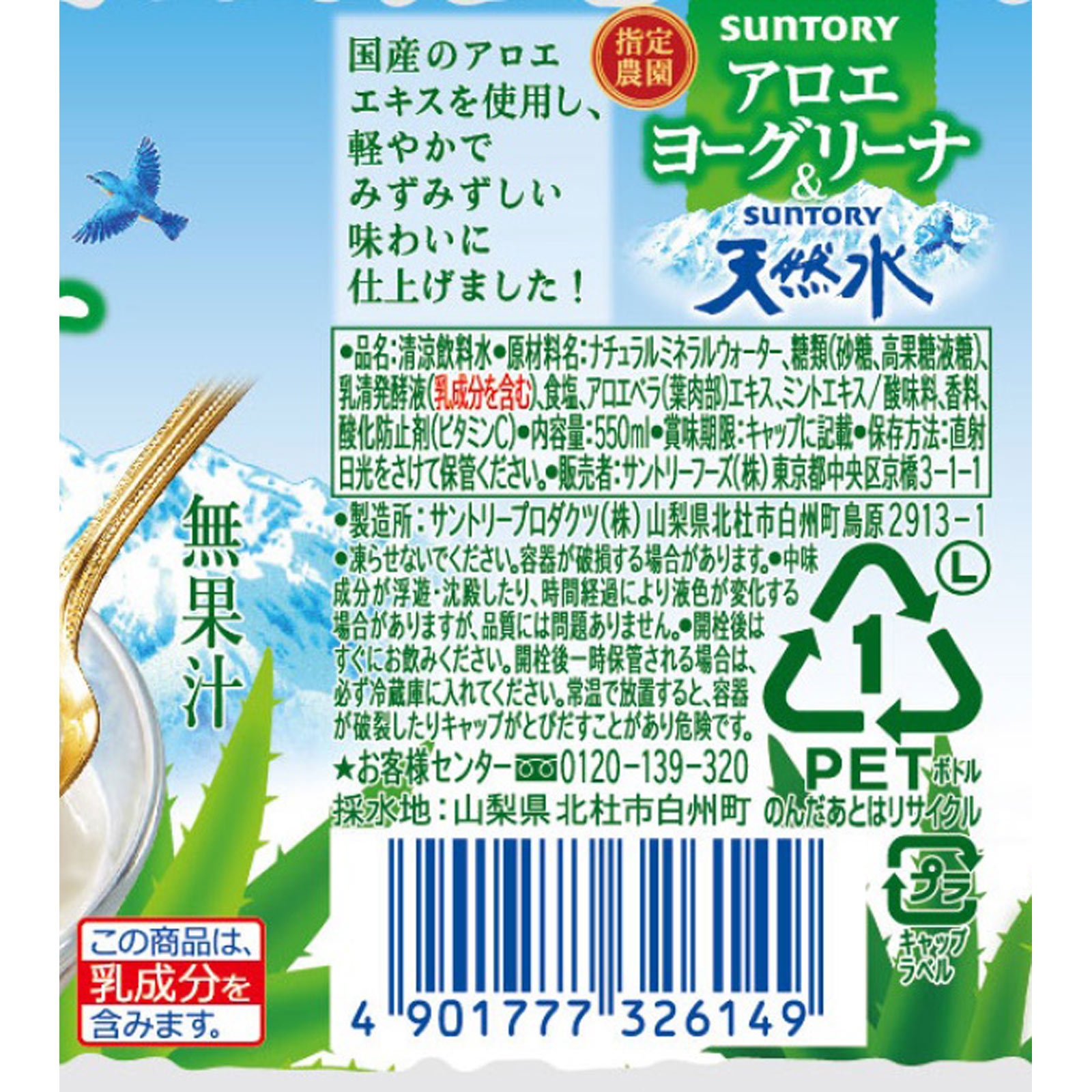 アロエヨーグリーナ＆サントリー天然水 ５５０ｍｌ サントリー