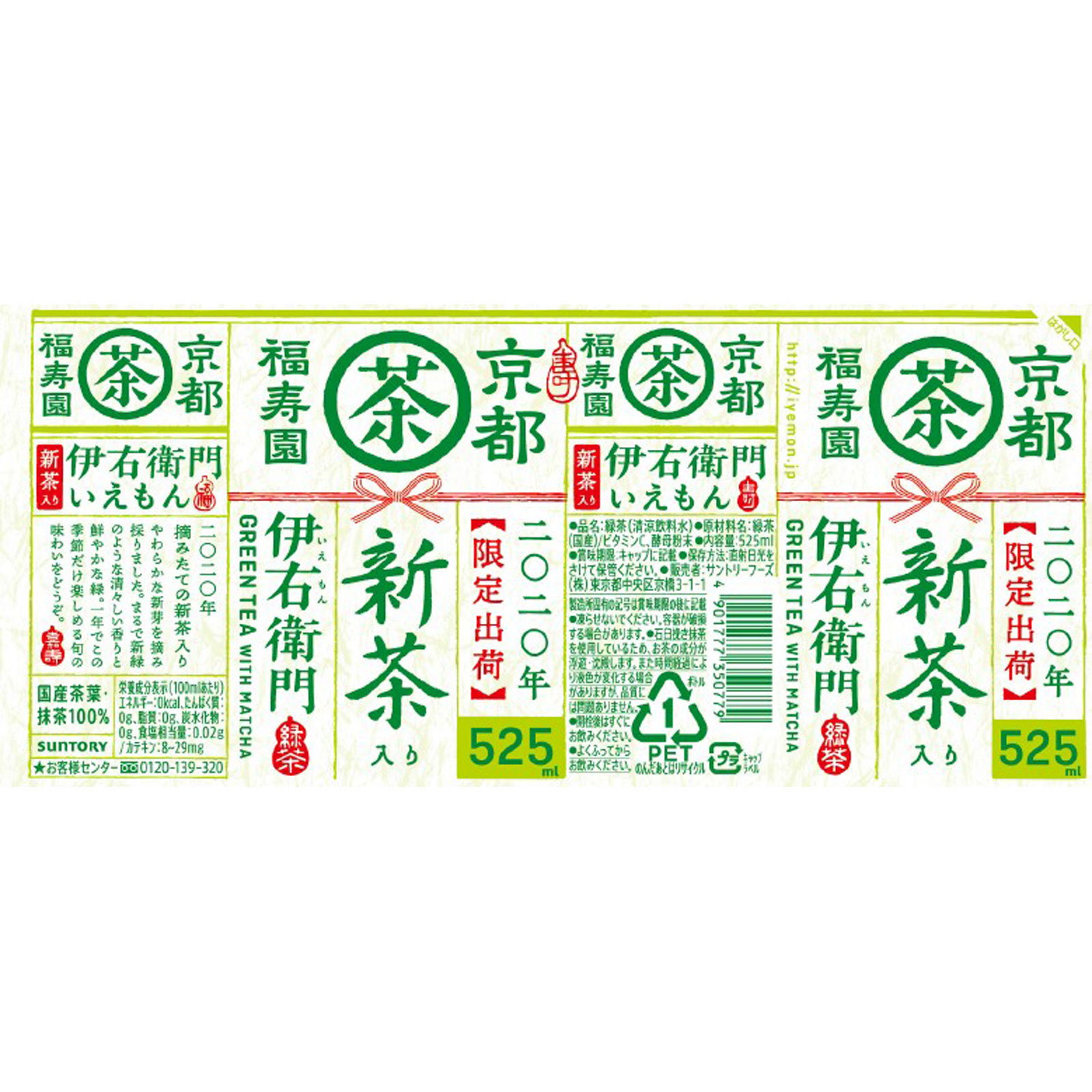 伊右衛門新茶入り デザインカートン ５２５ｍｌ サントリー