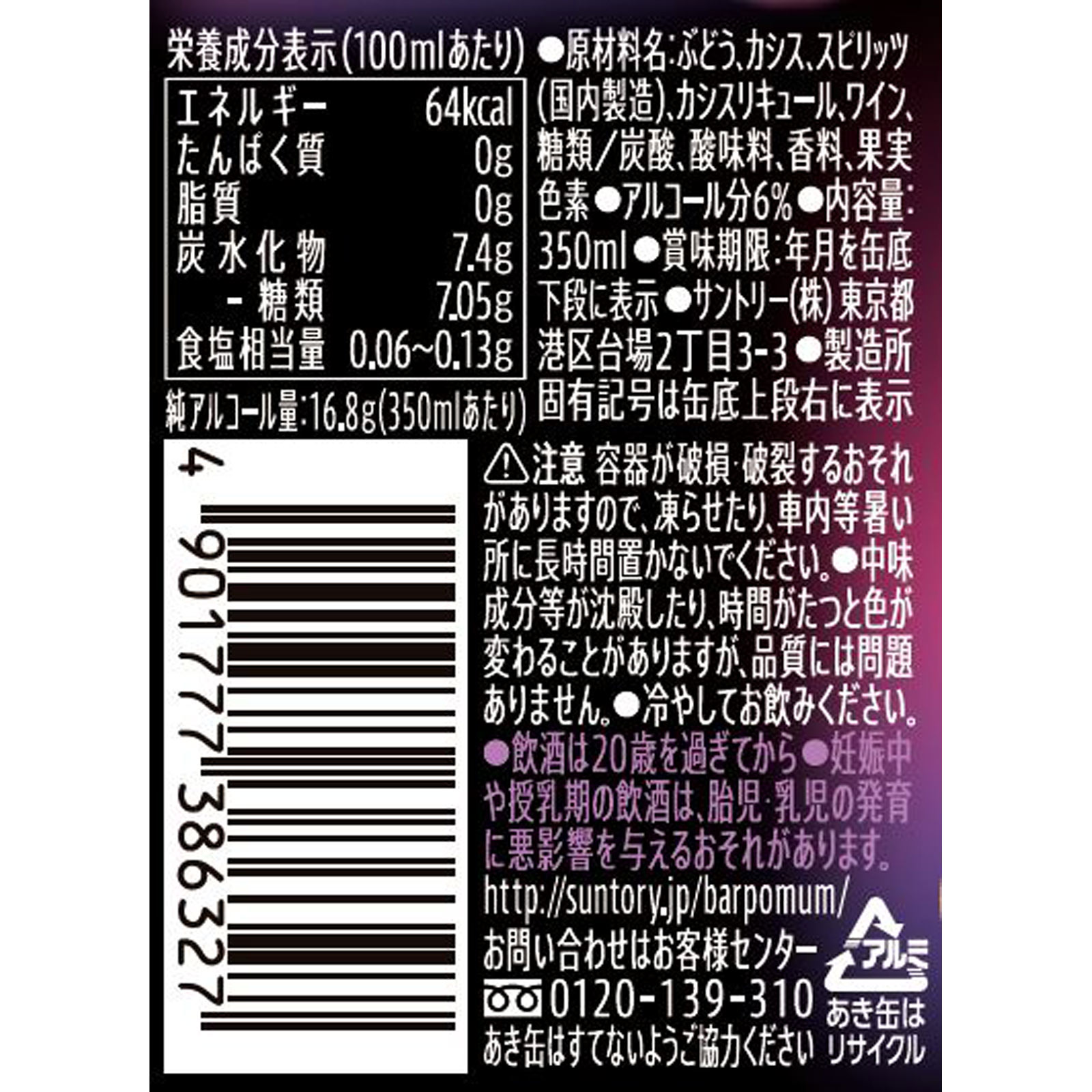 ＢＡＲ Ｐｏｍｕｍ 【カシスと葡萄】 ３５０ｍｌ サントリー