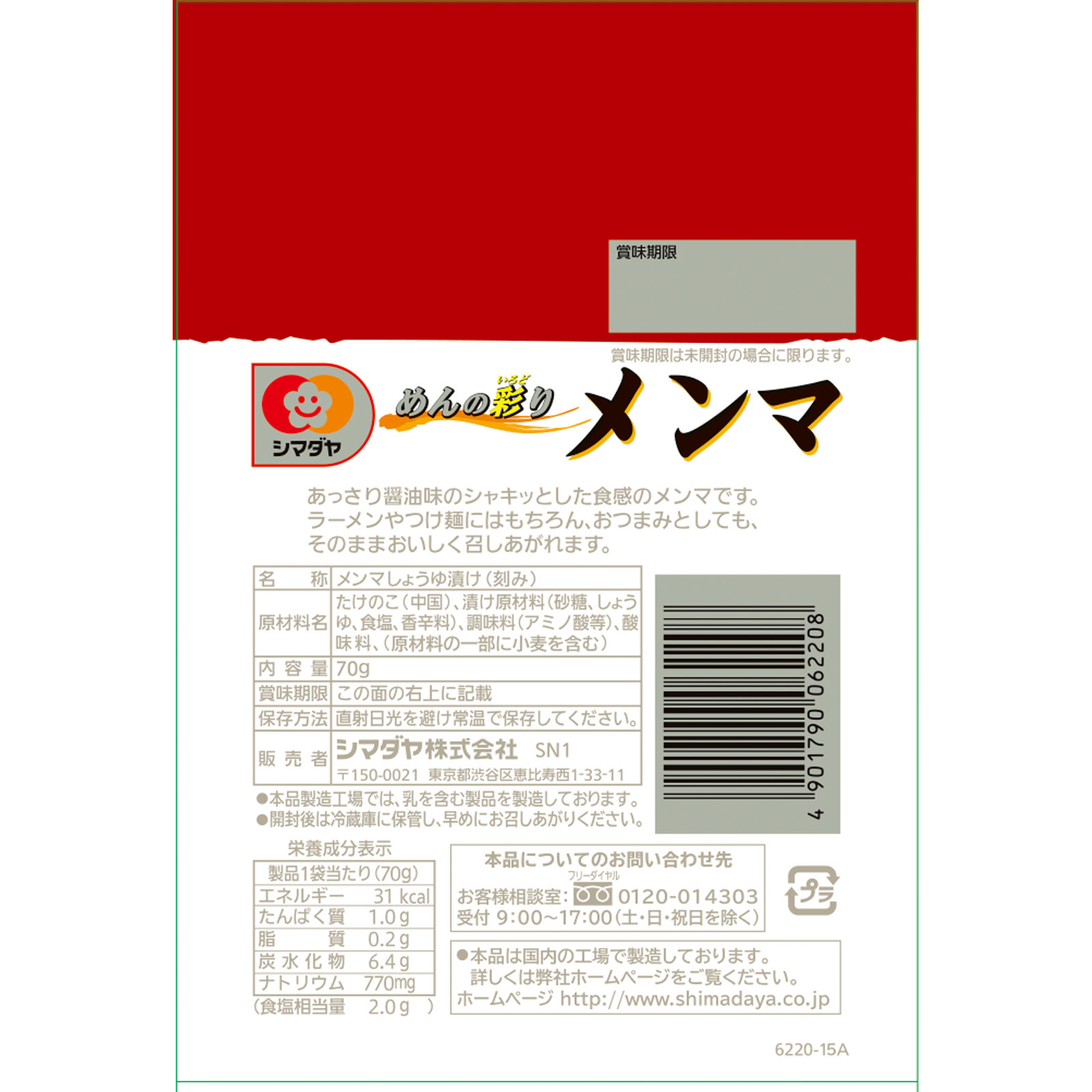 「めんの彩り」メンマ ８０ｇ シマダヤ