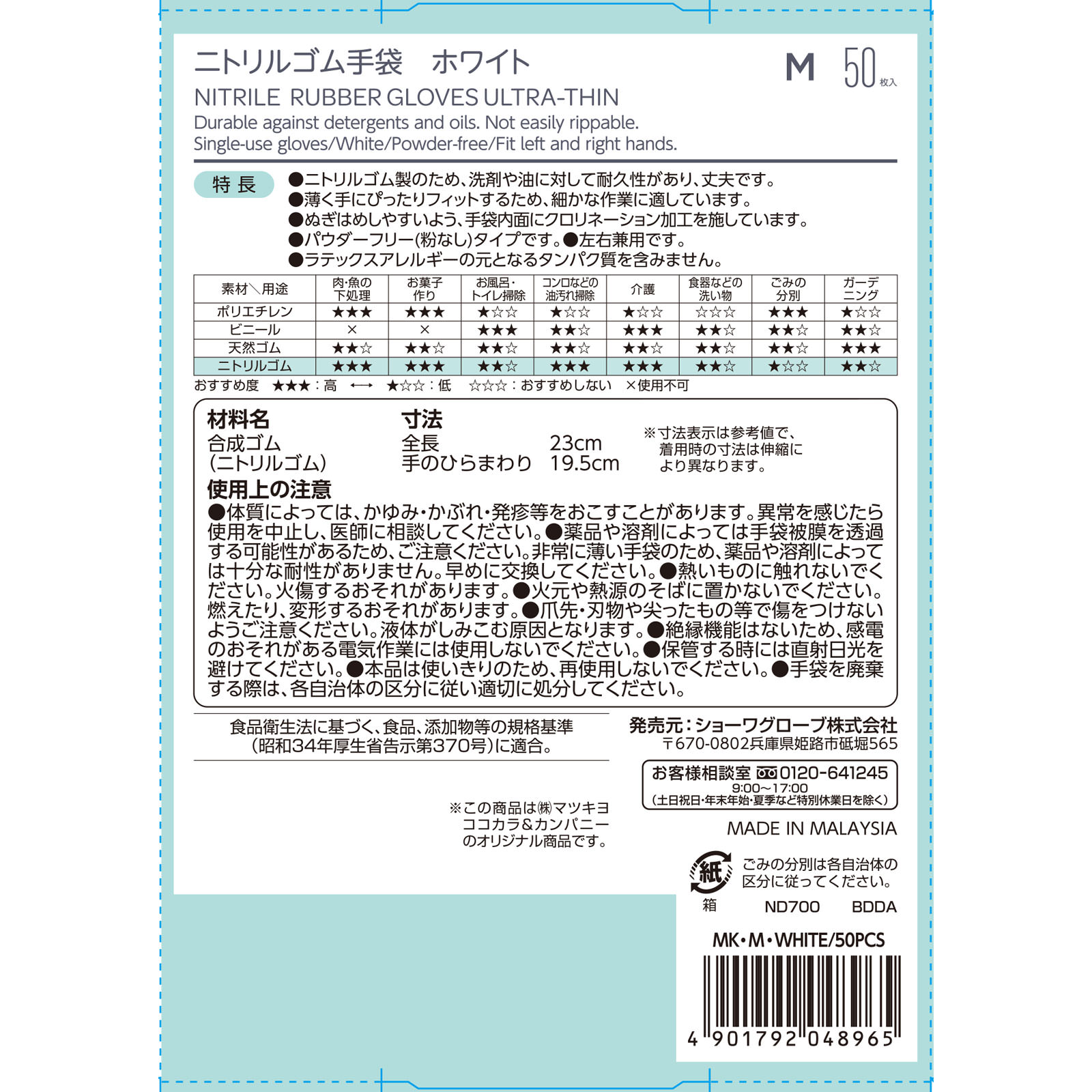 matsukiyo　ニトリルゴム極薄手Ｍ ５０枚