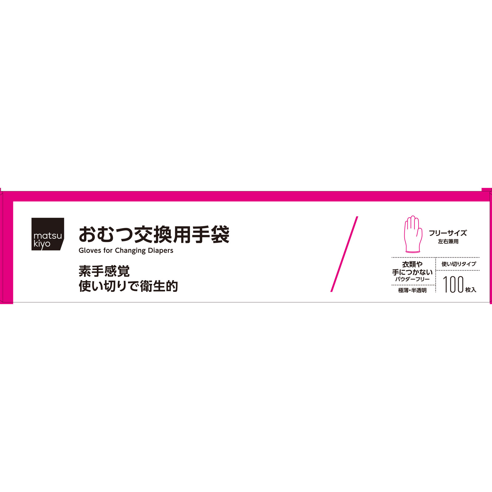 matsukiyo おむつ交換用手袋 フリー (医薬部外品)