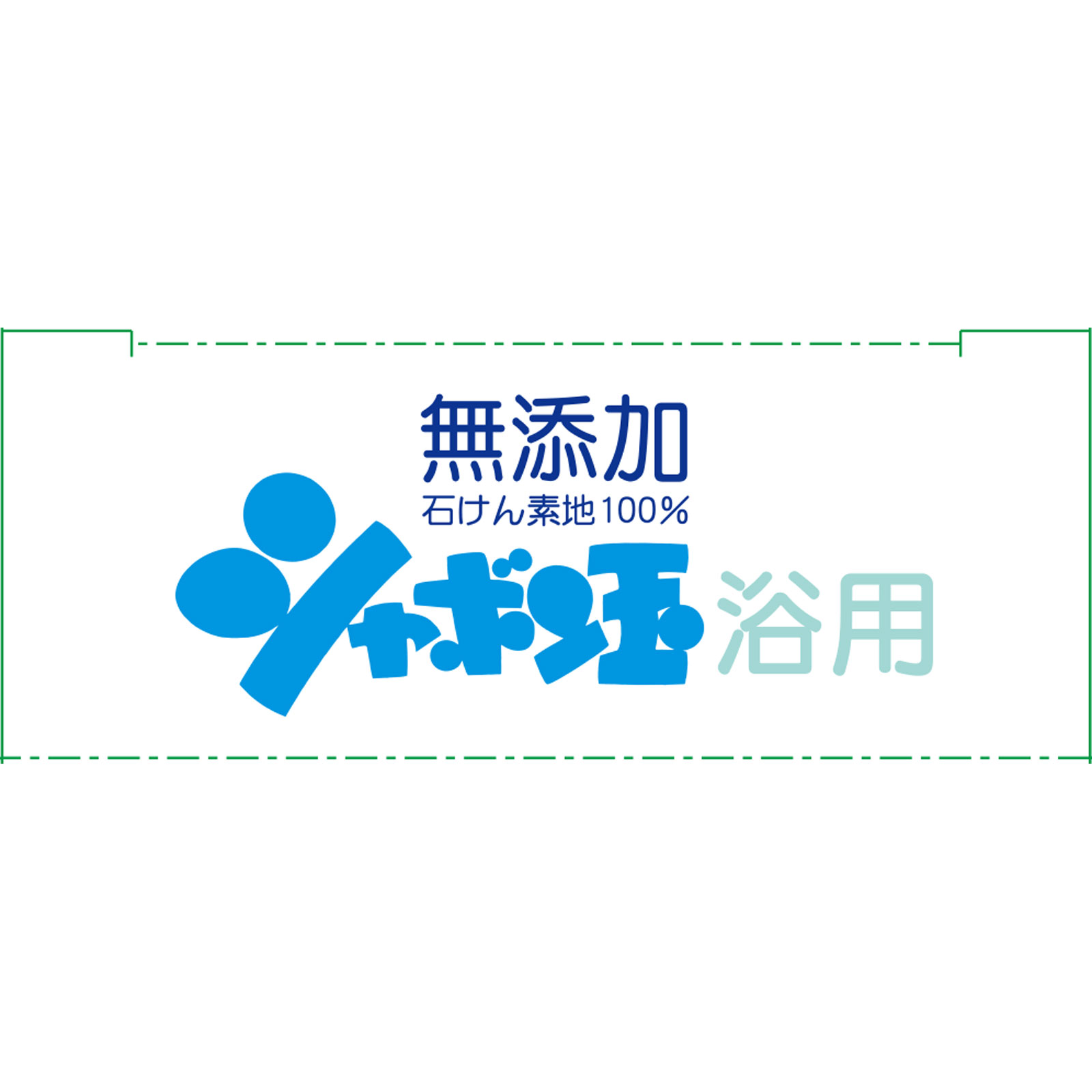 化粧石けん シャボン玉浴用 １００ｇ＊３ シャボン玉石けん
