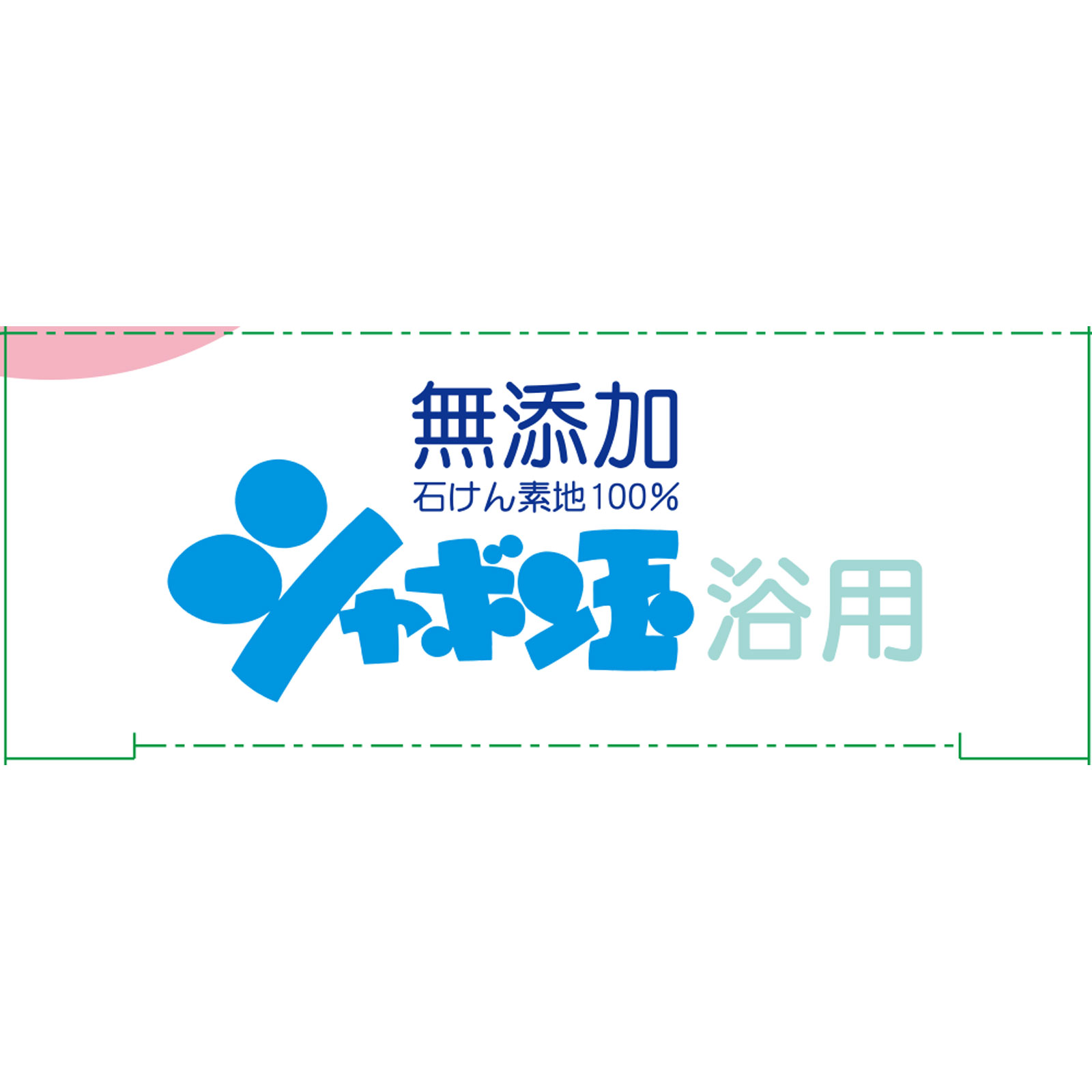 化粧石けん シャボン玉浴用 １００ｇ＊３ シャボン玉石けん