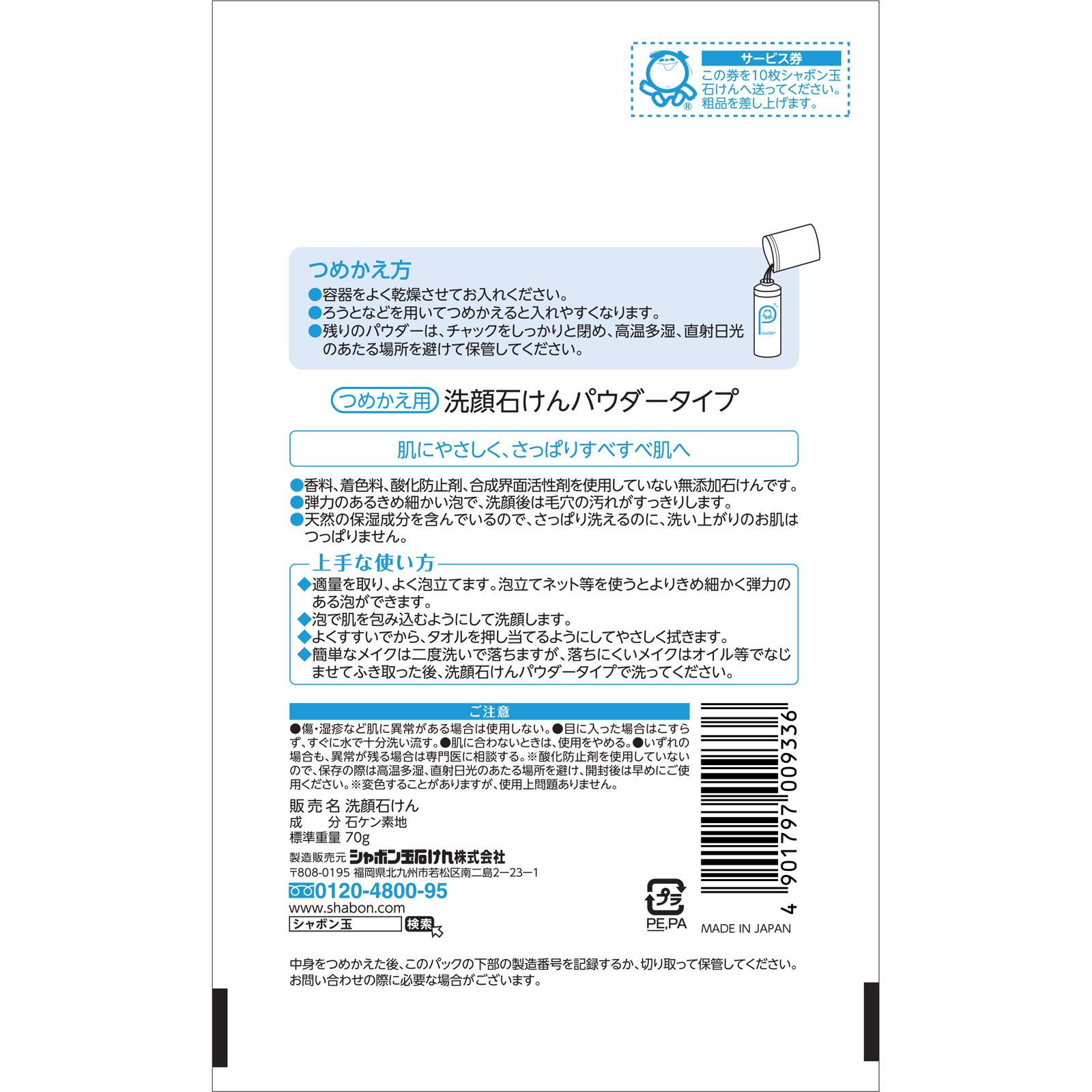 シャボン玉 洗顔石けんパウダータイプ つめかえ用 ７０ｇ シャボン玉石けん