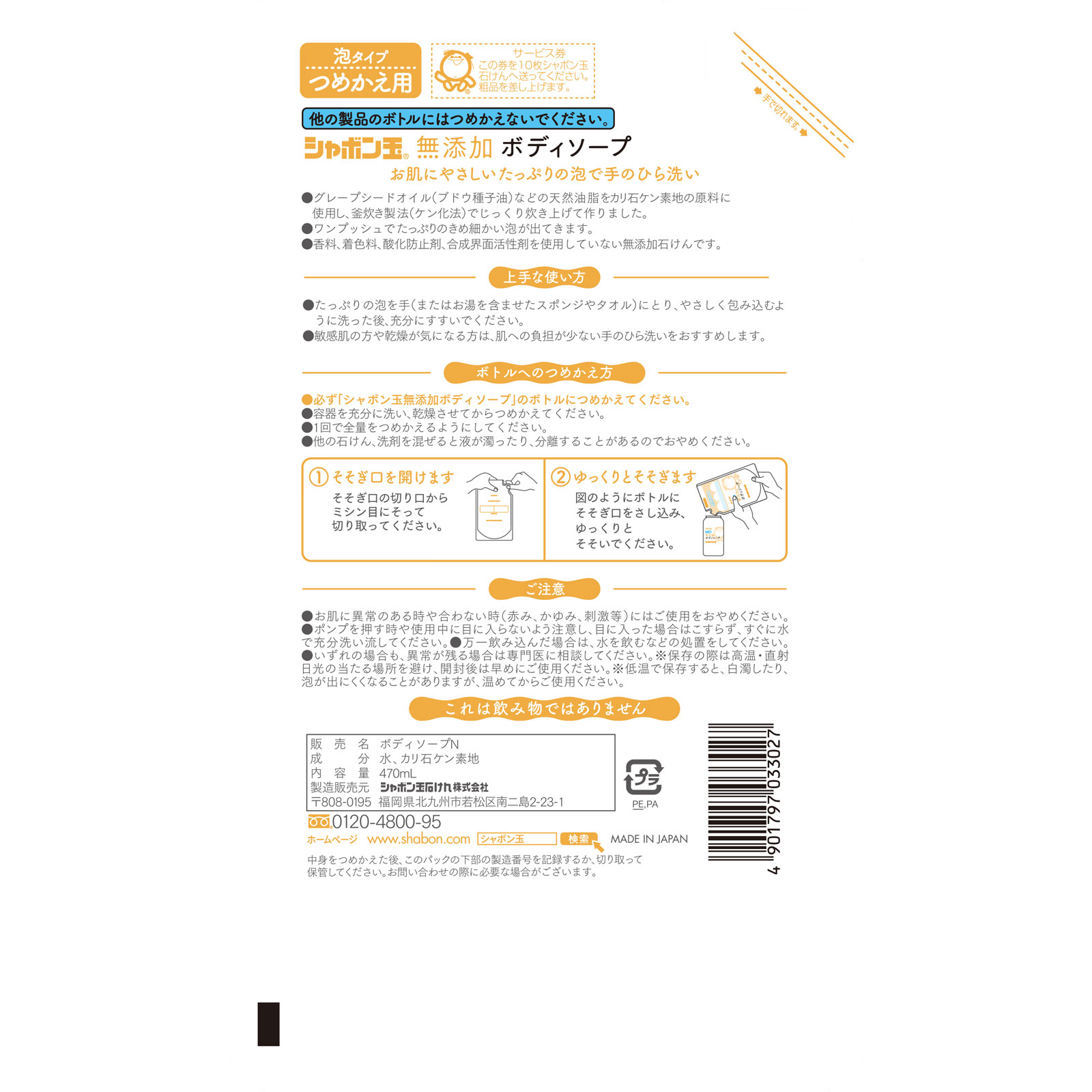 無添加ボディソープ たっぷり泡 つめかえ用 ４７０ｍｌ シャボン玉石けん