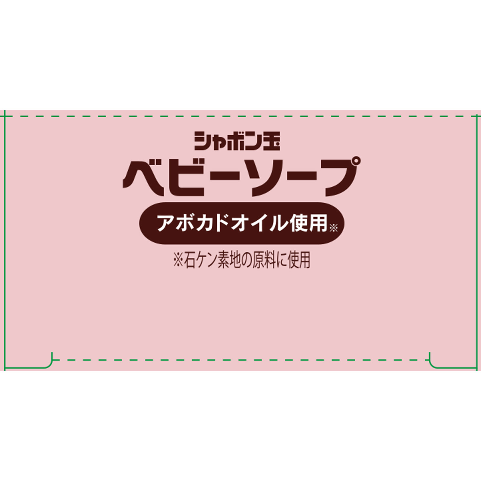 ベビーソープ 固形タイプ １００ｇ シャボン玉石けん
