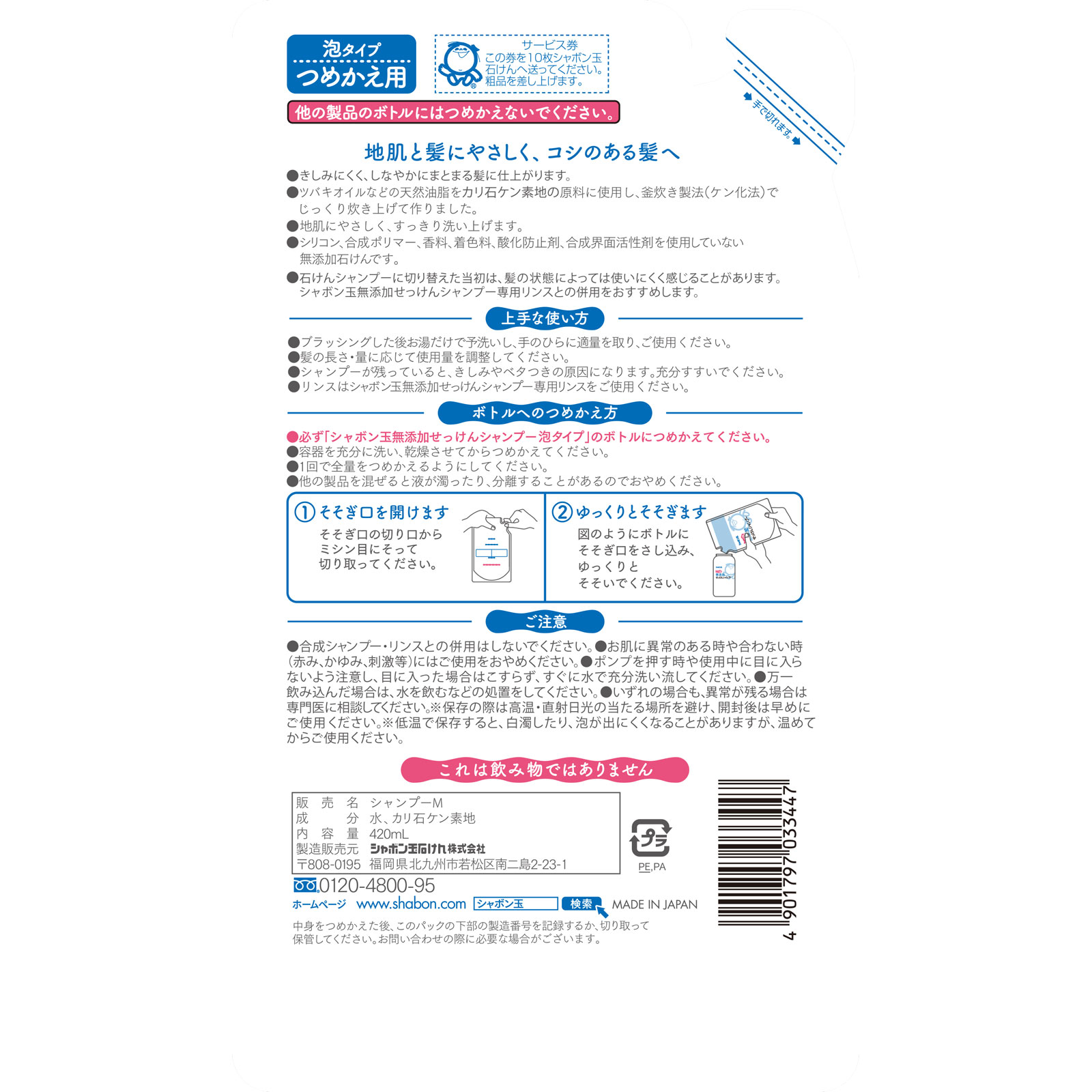 無添加せっけんシャンプー 泡タイプ 詰替 ４２０ｍｌ シャボン玉石けん