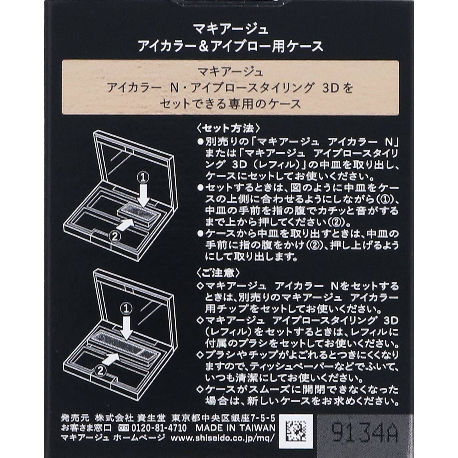 マキアージュ アイカラー＆アイブロー用ケース ４．２ｇ 資生堂