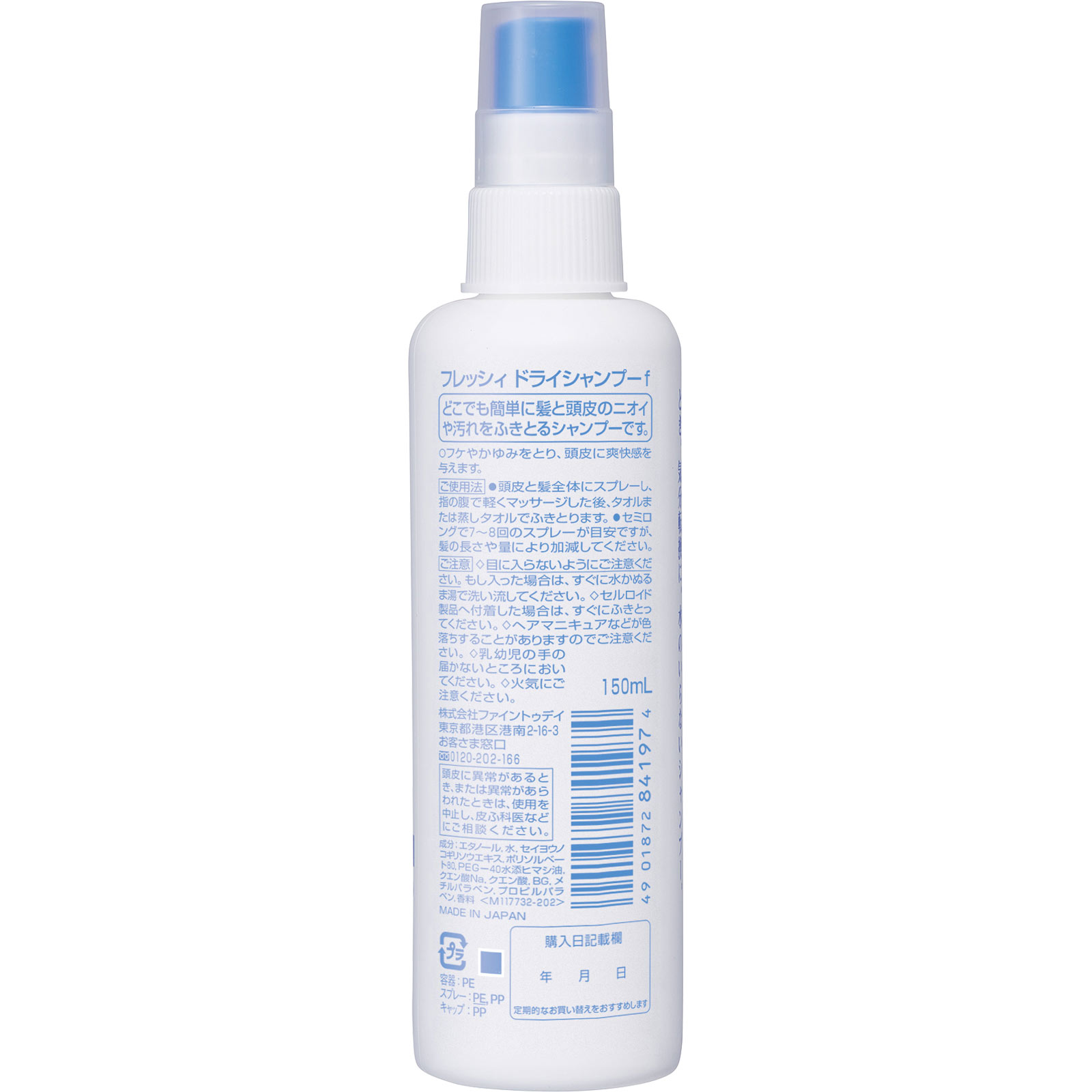 フレッシィ ドライシャンプー ディスペンサー １５０ｍｌ ファイントゥデイ