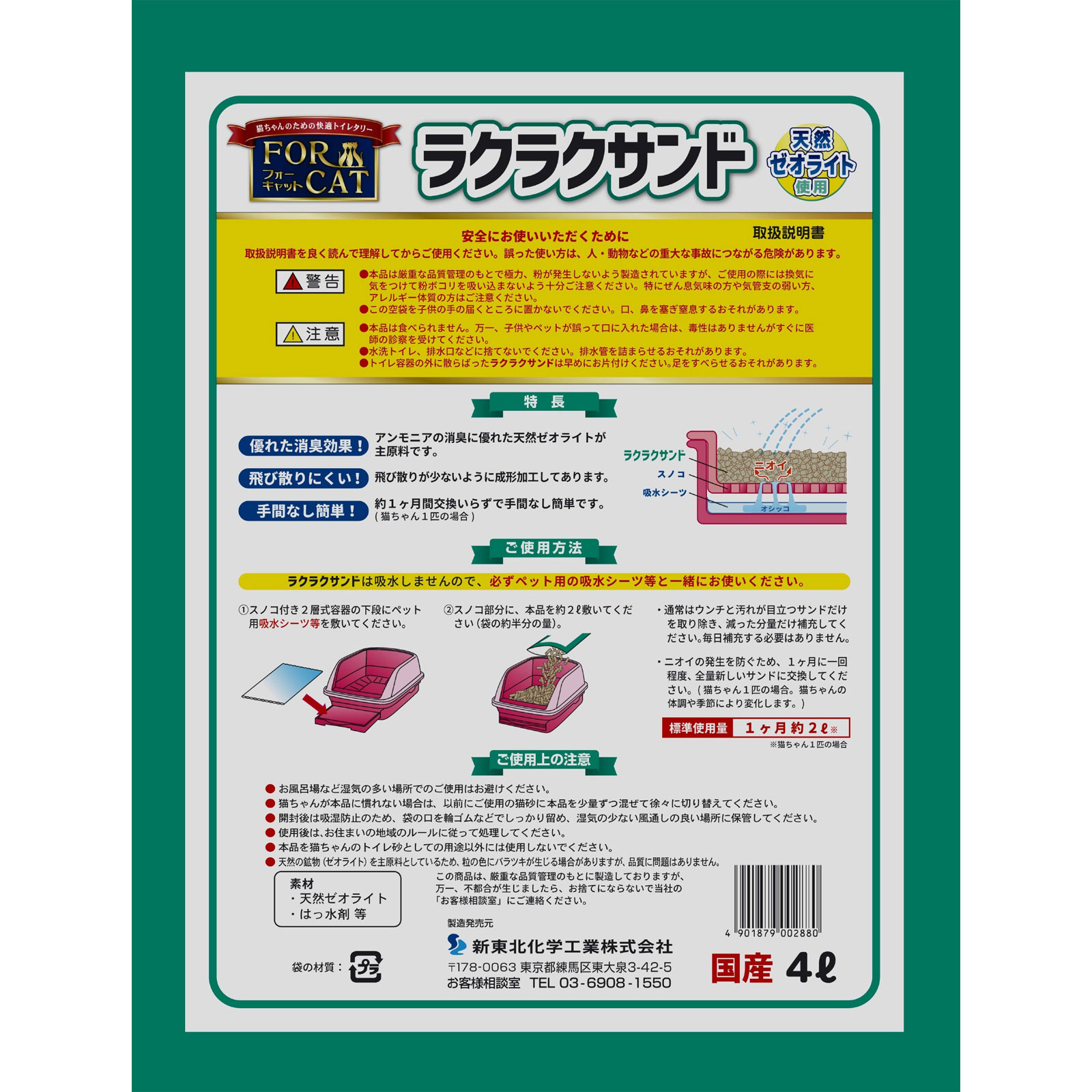 フォーキャット　ラクラクサンド ４Ｌ 新東北化学工業