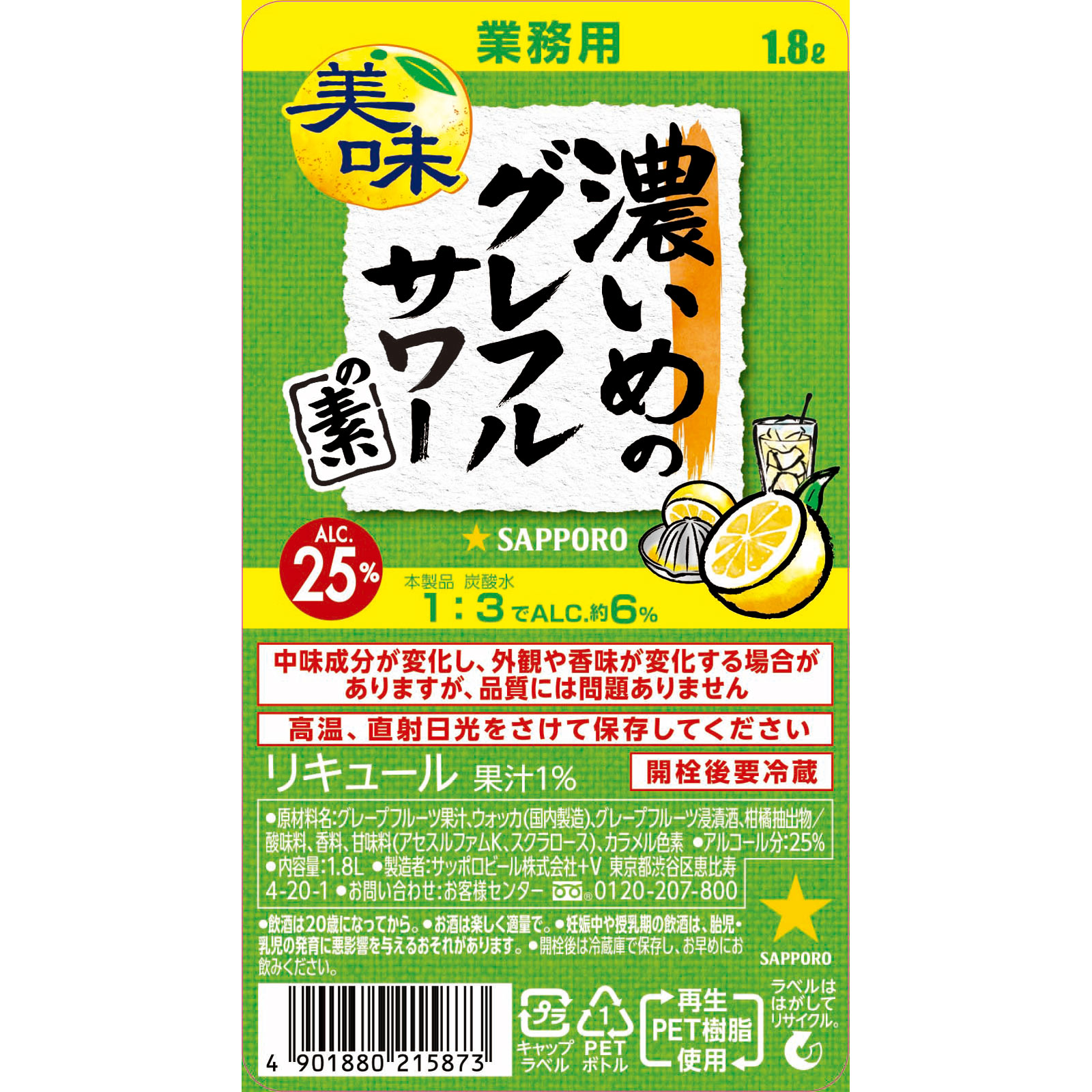 濃いめのグレフルサワーの素 １８００ｍｌ サッポロビール