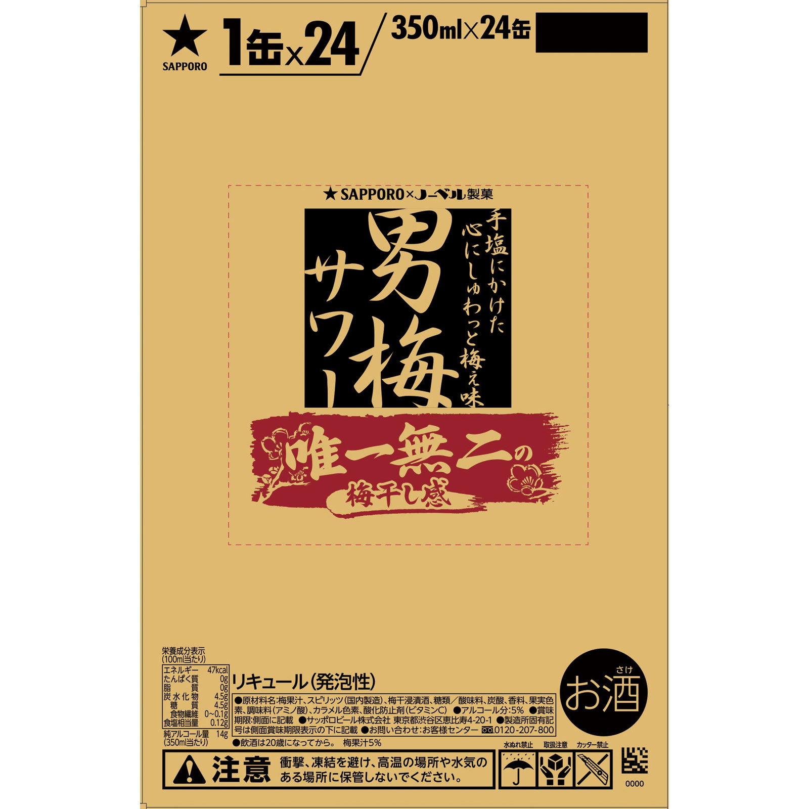 男梅サワ―　ケース ３５０ｍｌｘ２４ サッポロビール