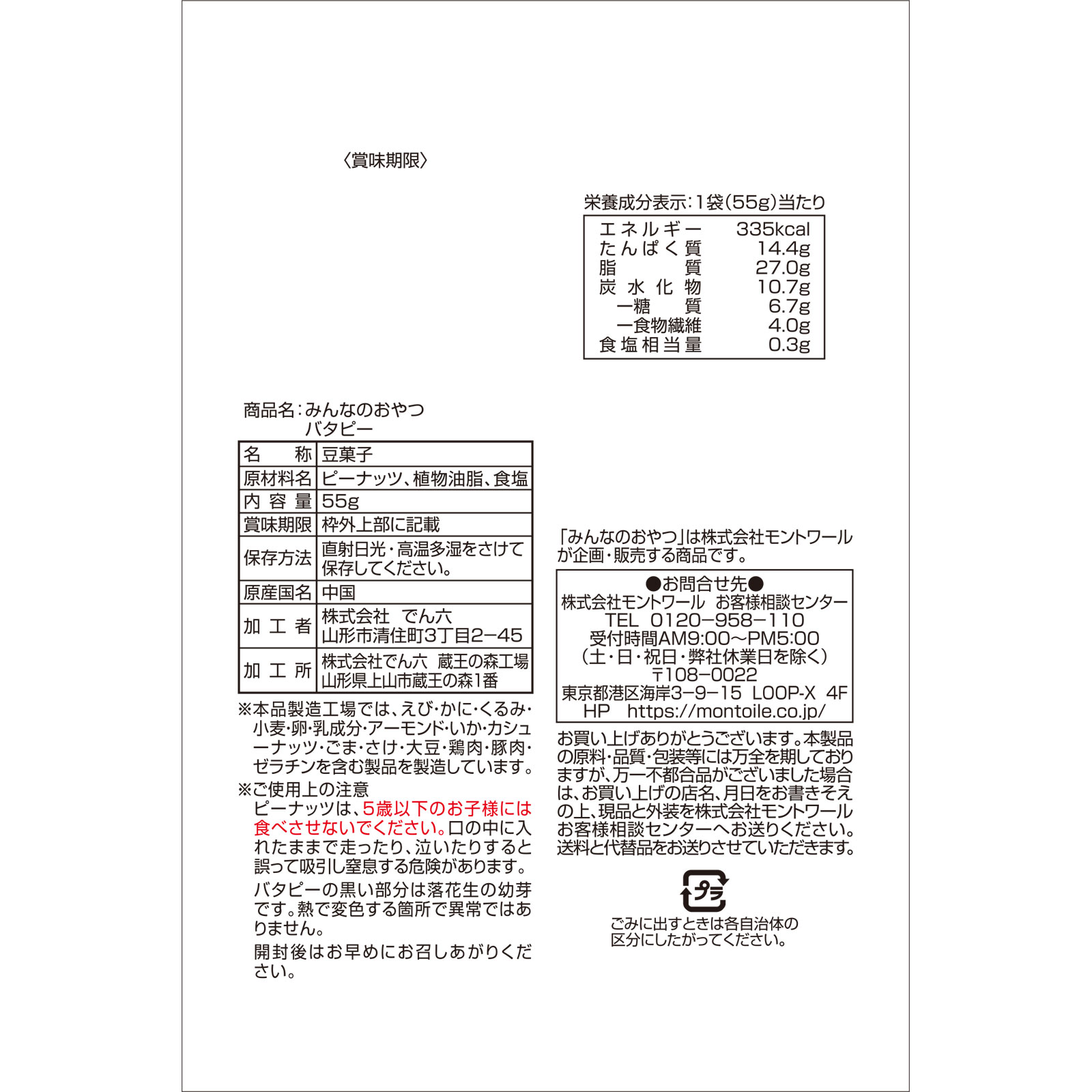 みんなのおやつ バタピー ５５ｇ モントワール