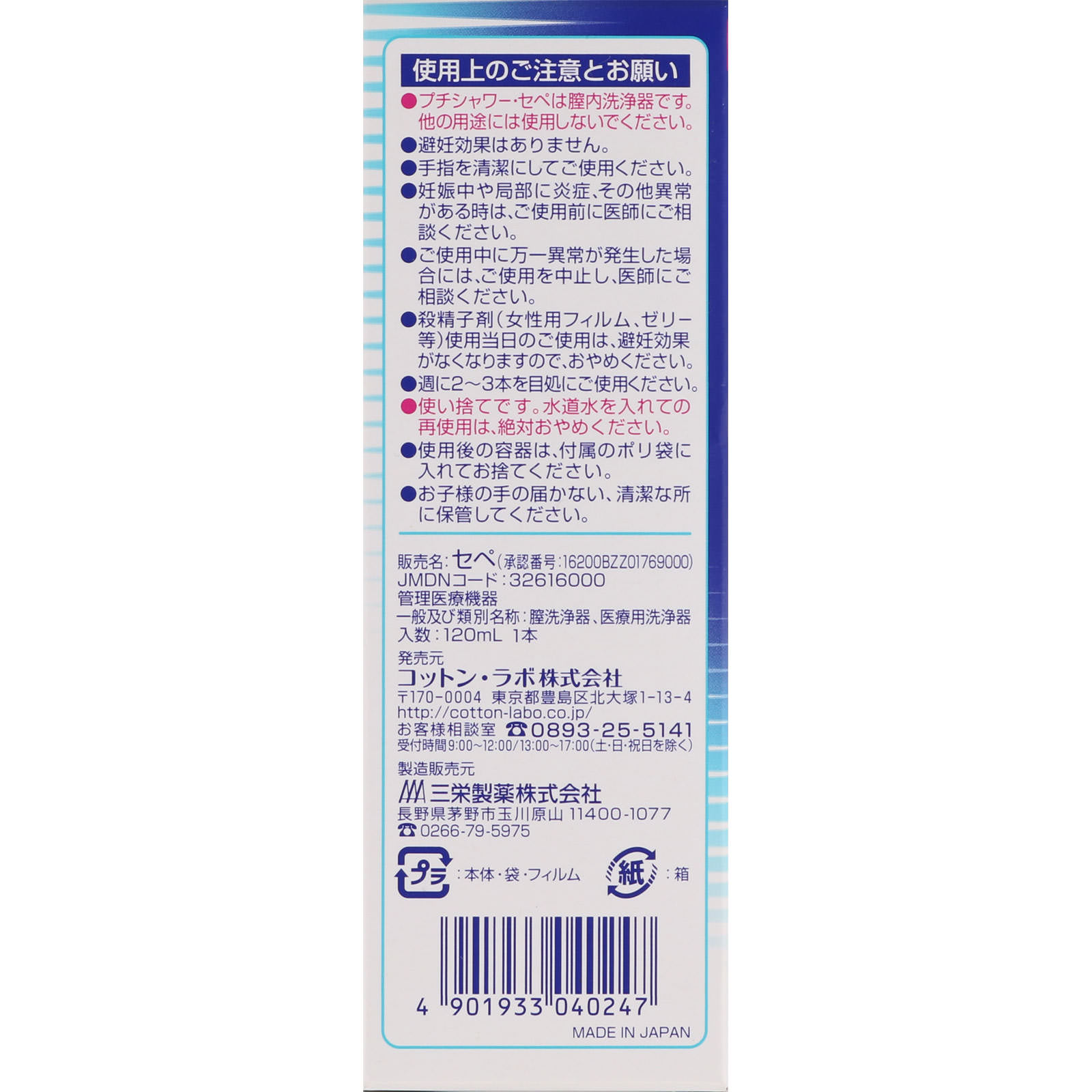 プチシャワー・セペ １２０ｍＬ コットン・ラボ