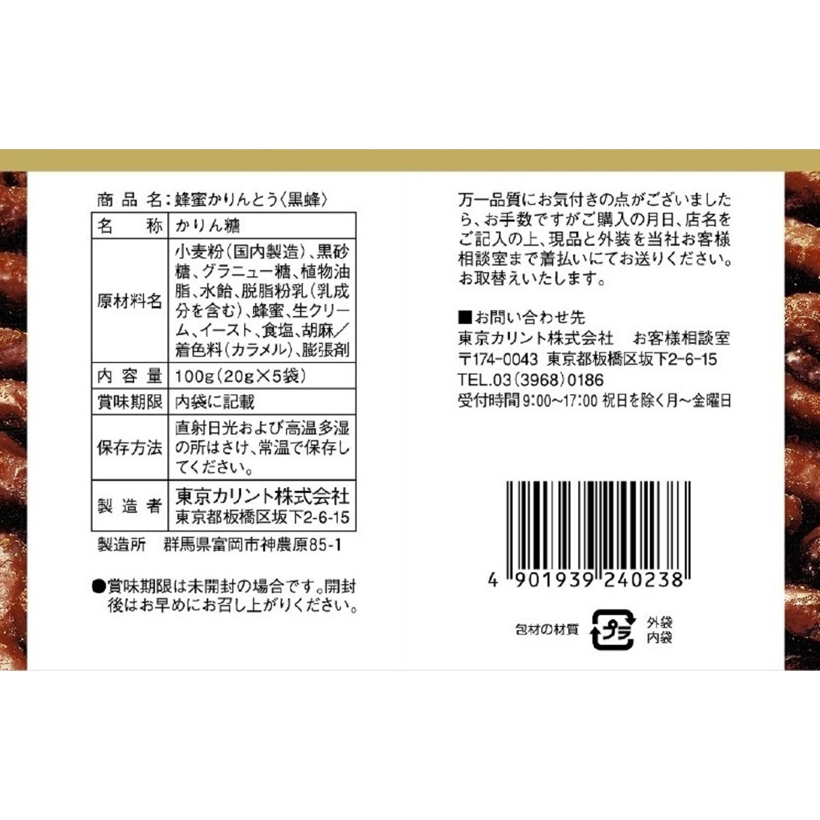 蜂蜜かりんとう黒蜂×5P 100g(20g×5) 東京カリント