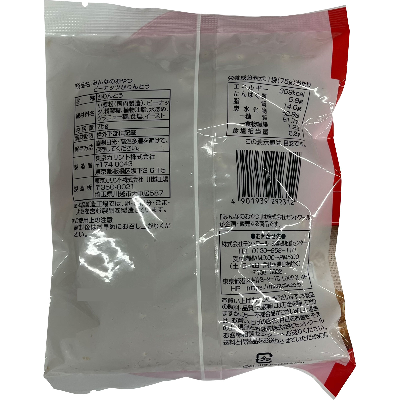みんなのおやつ　ピーナッツかりんとう ７５ｇ モントワール