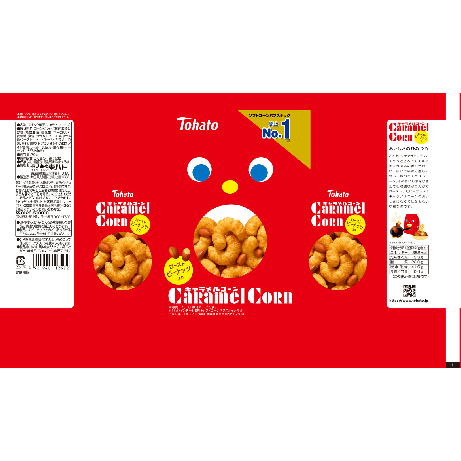 キャラメルコーン ７０ｇ 東ハト